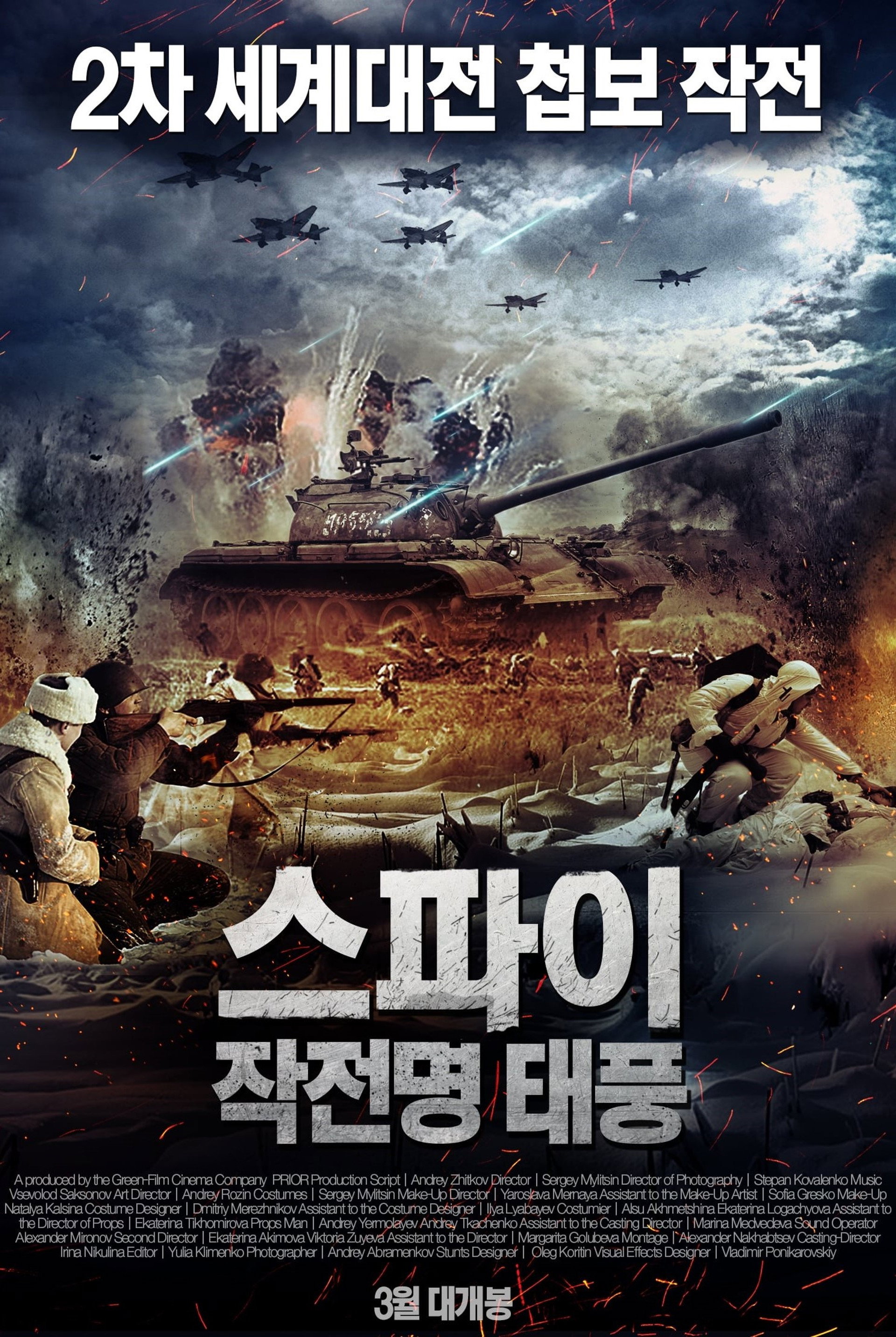 스파이: 작전명 태풍