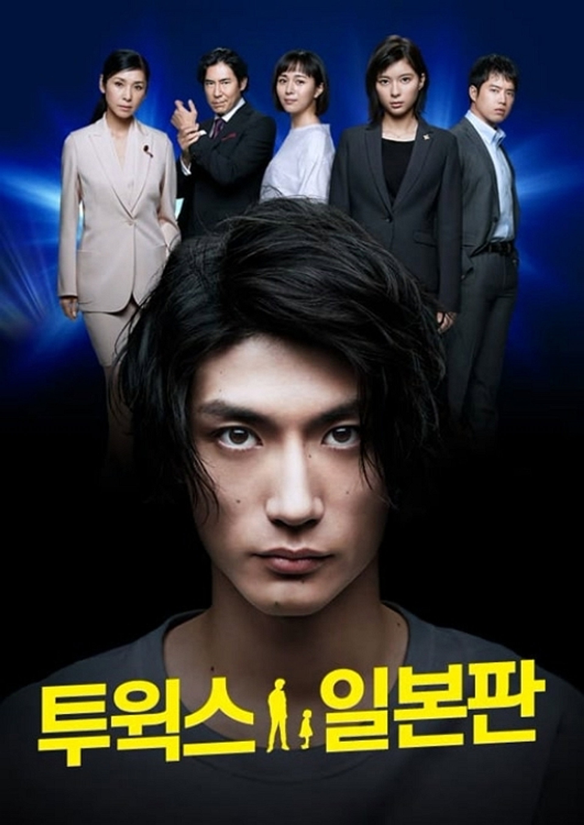 투윅스