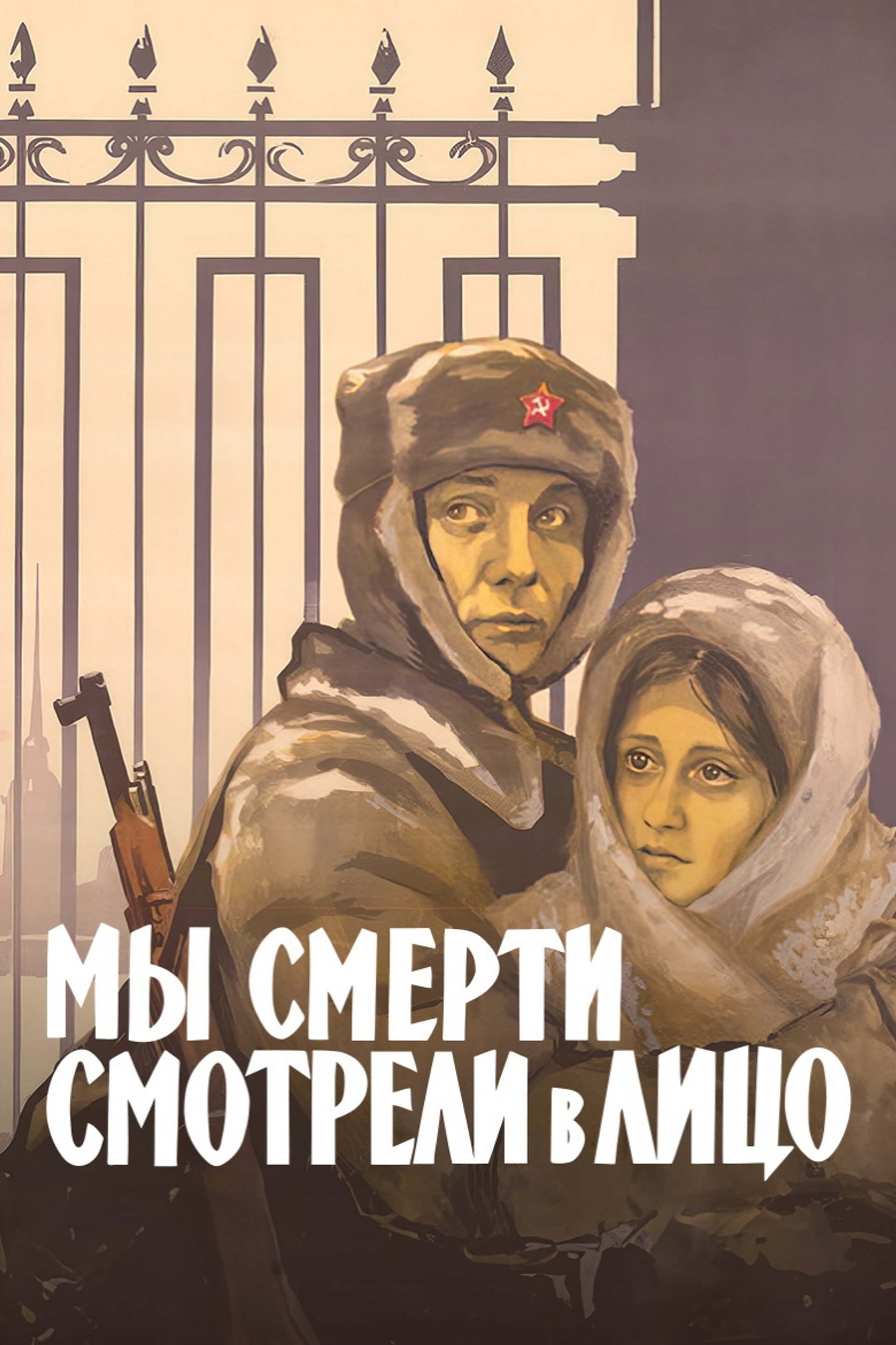 Мы смерти смотрели в лицо