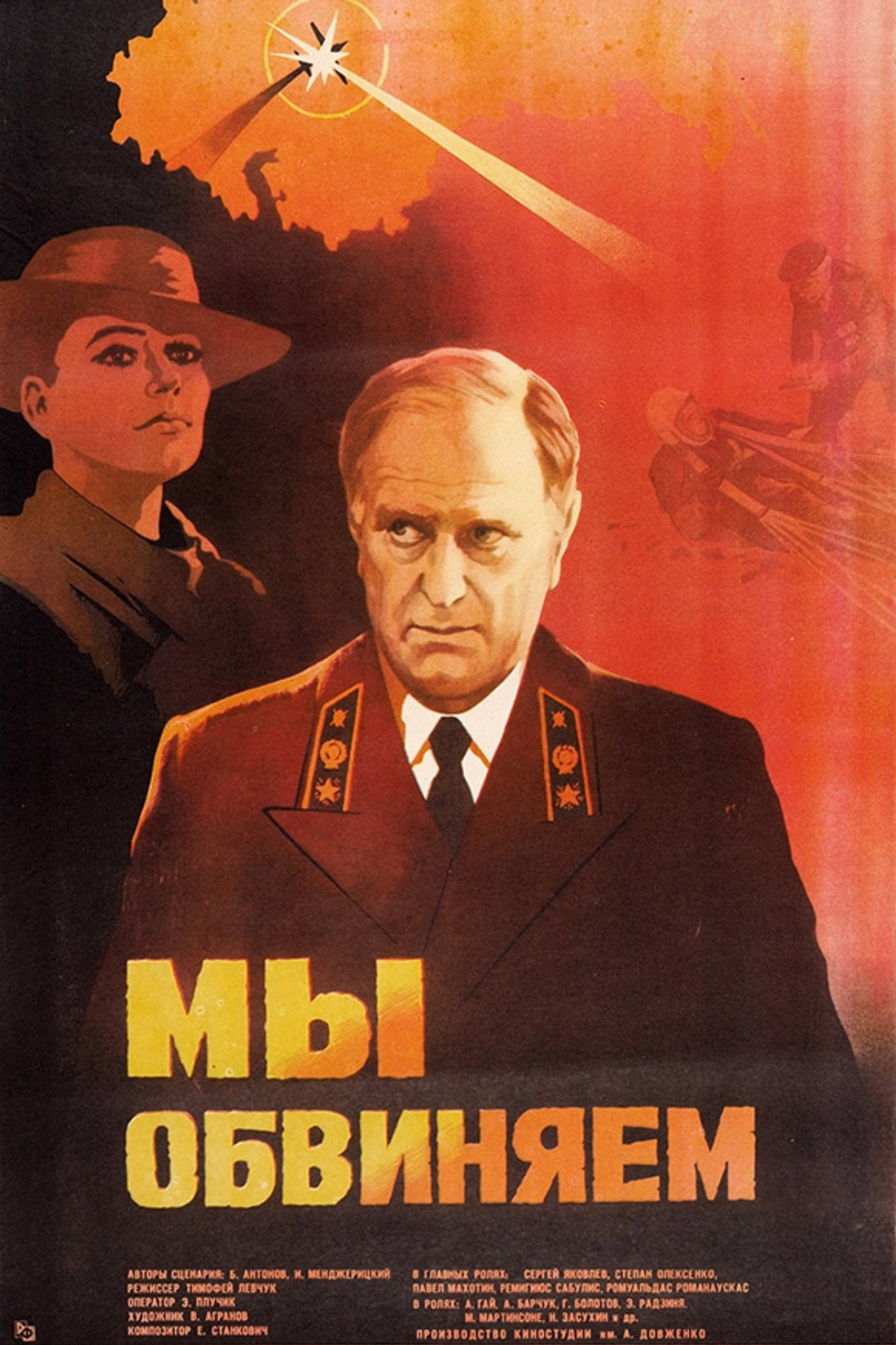 Мы обвиняем
