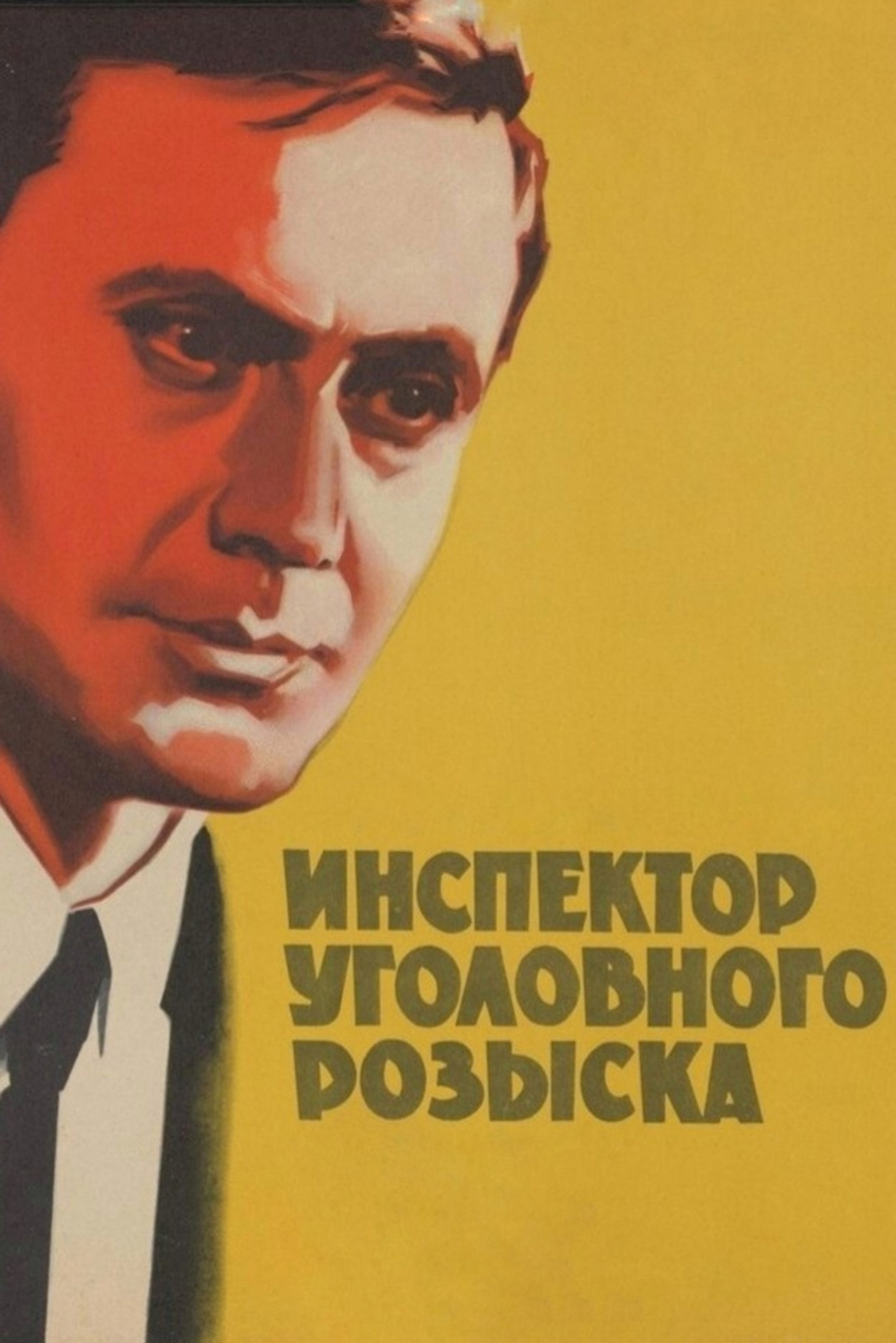 Инспектор уголовного розыска