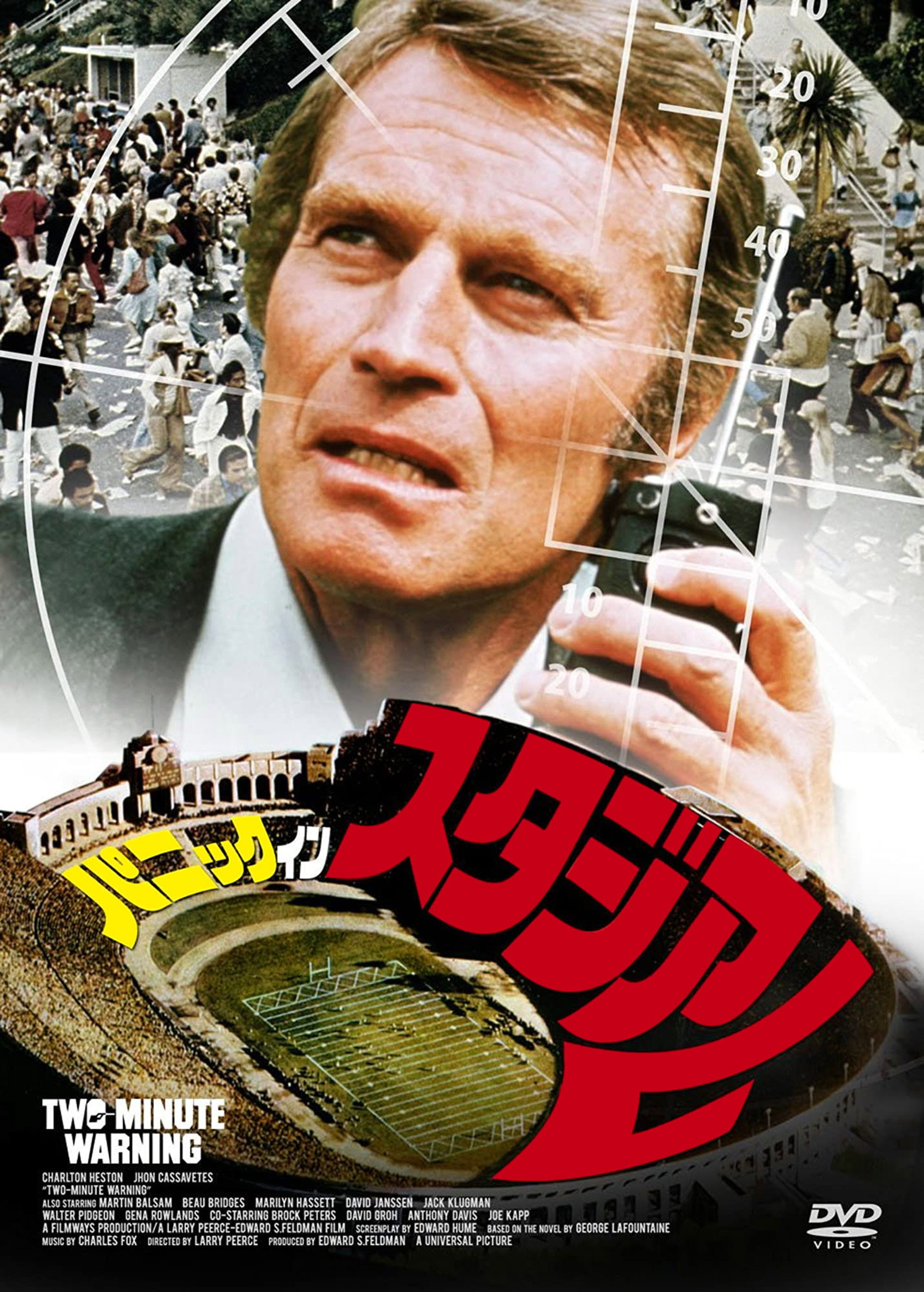 パニック・イン・スタジアム