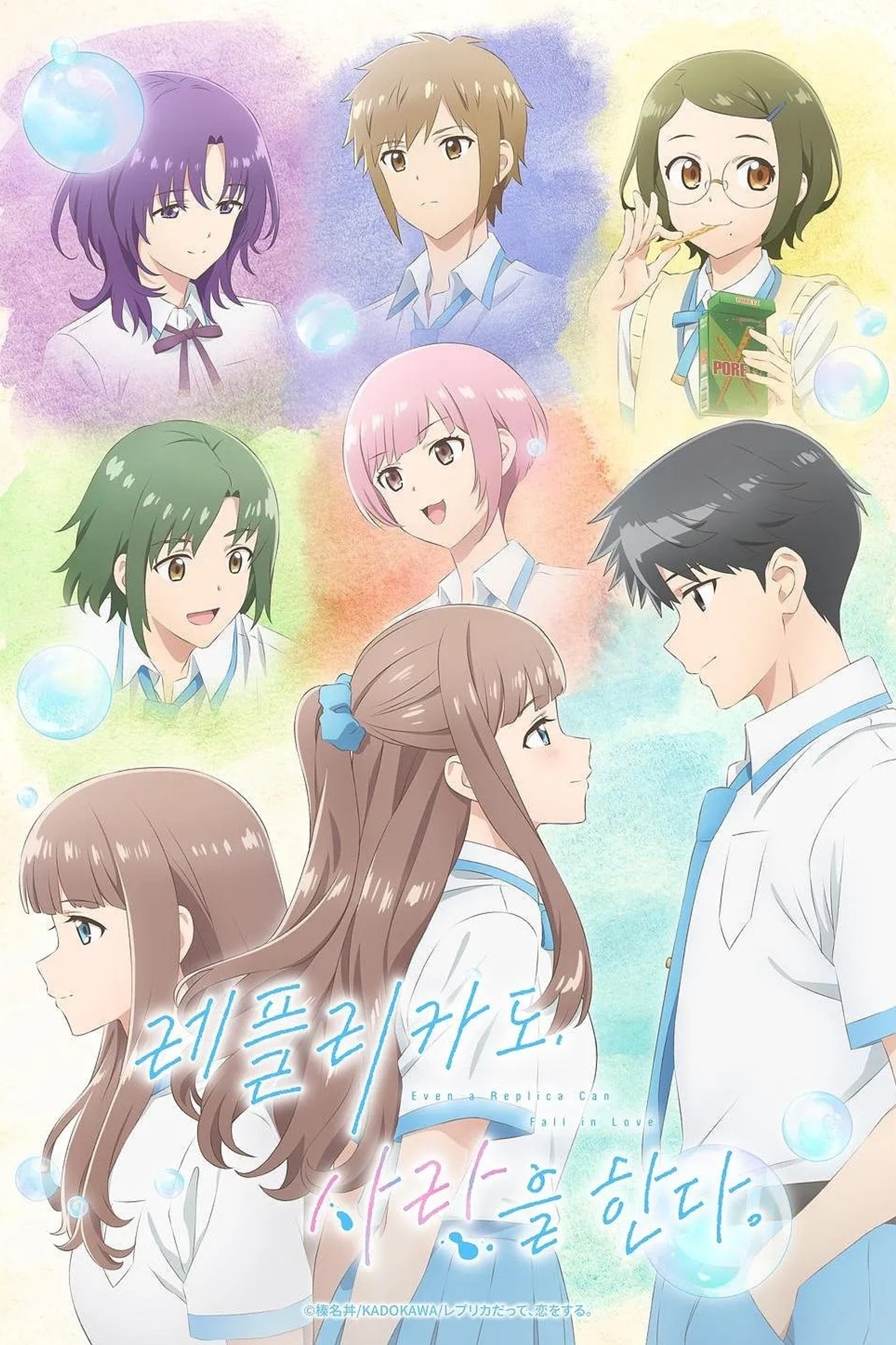 레플리카도, 사랑을 한다.