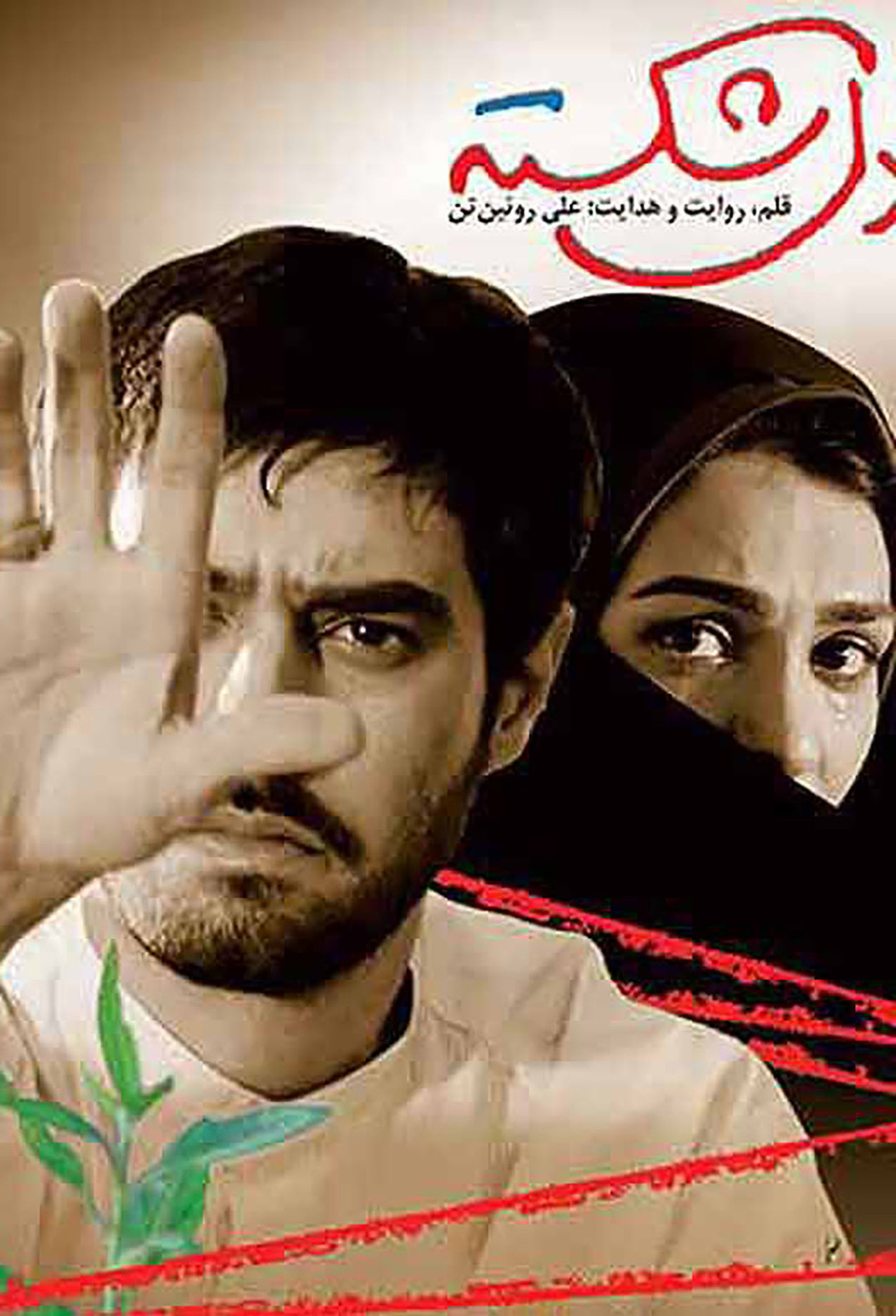 دل شکسته