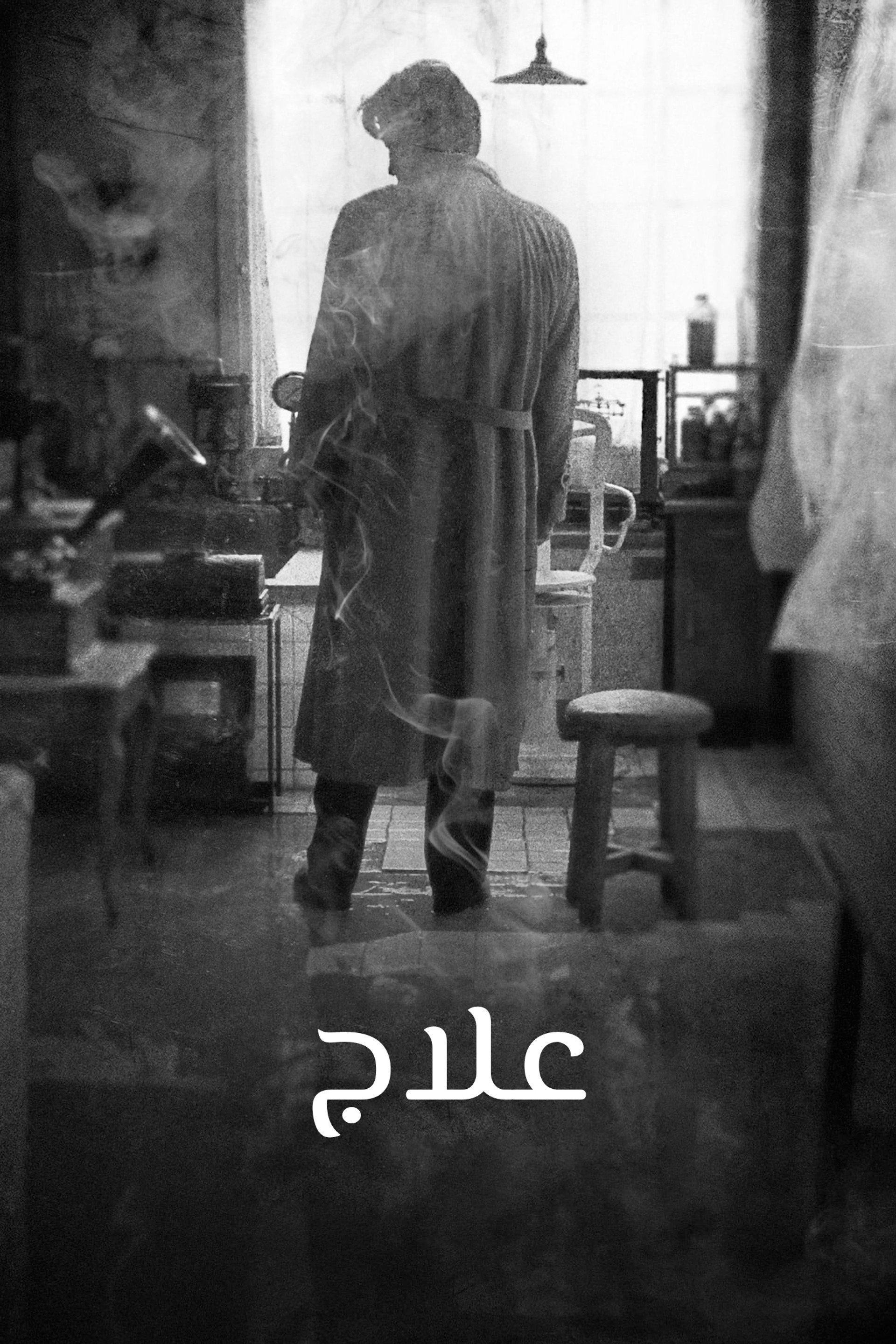 علاج