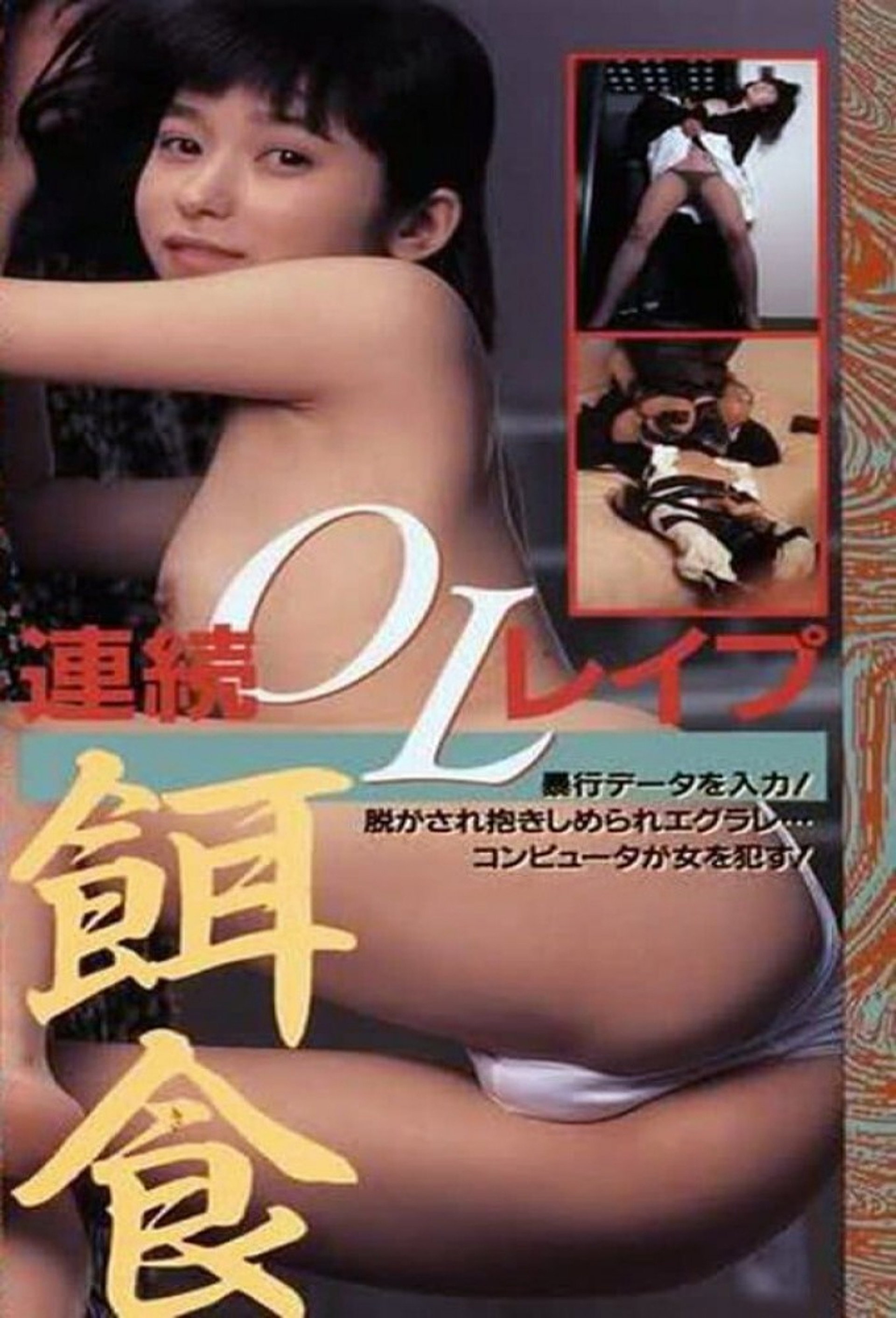半裸本番 女子大生暴行篇