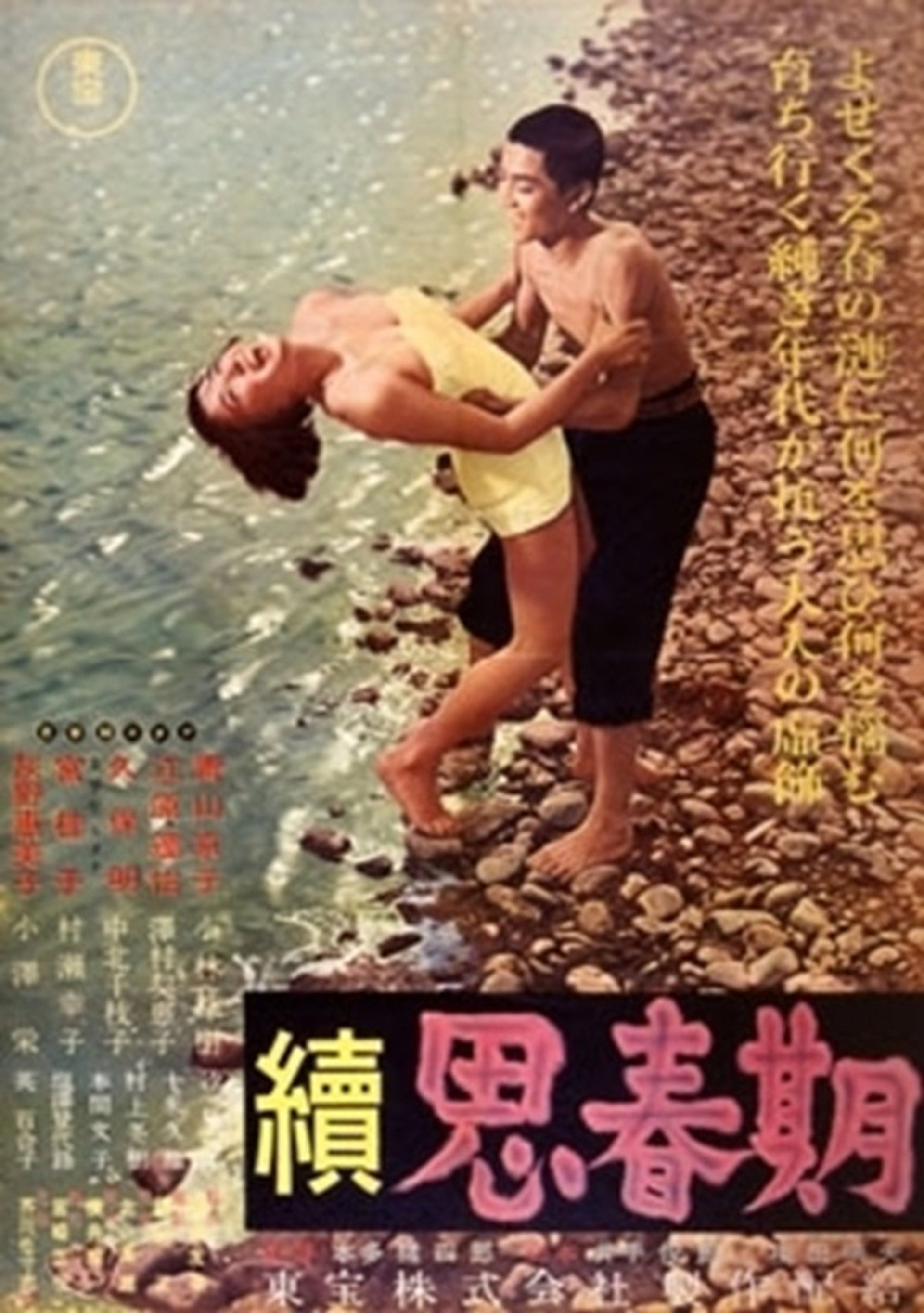 続思春期