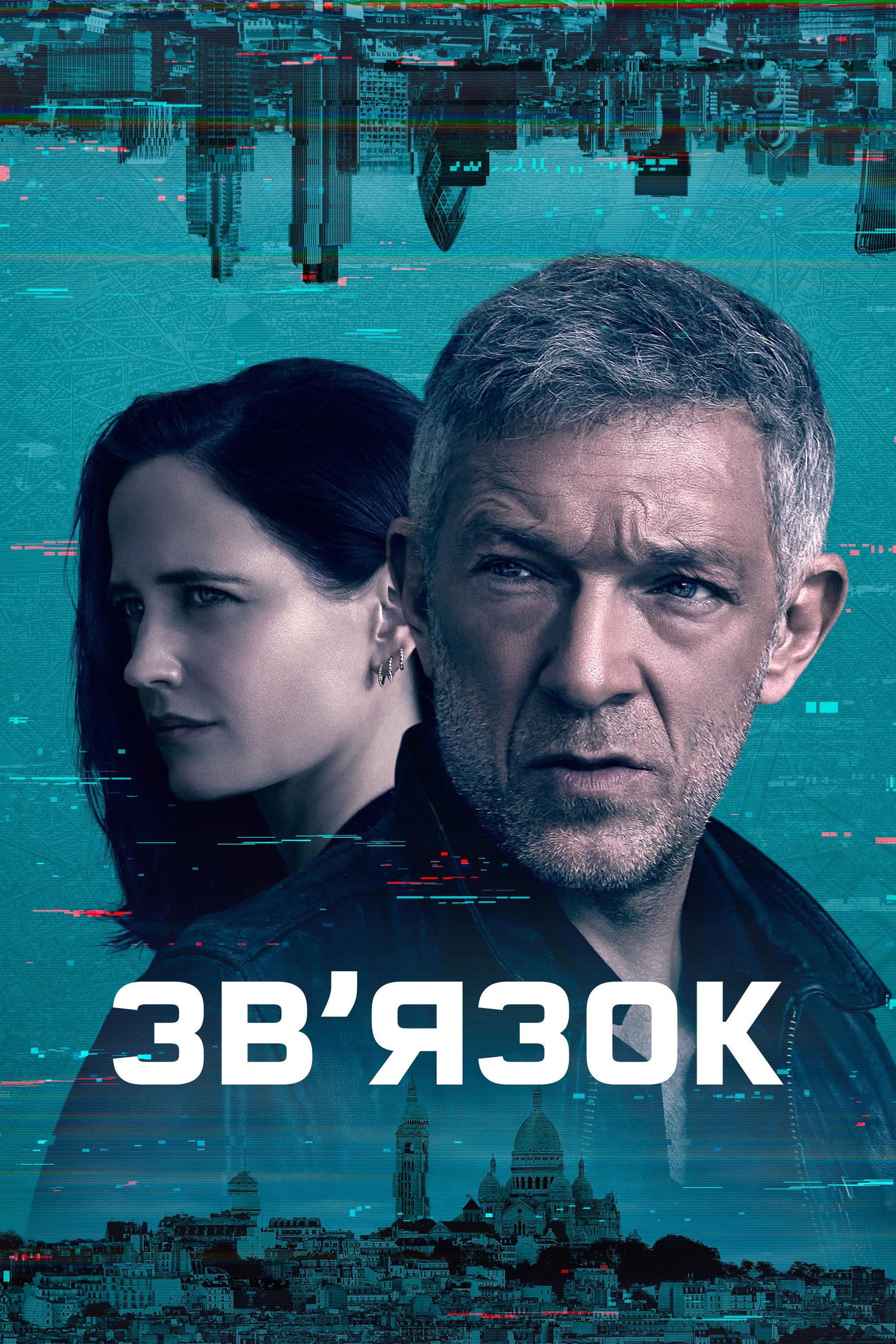 Звʼязок
