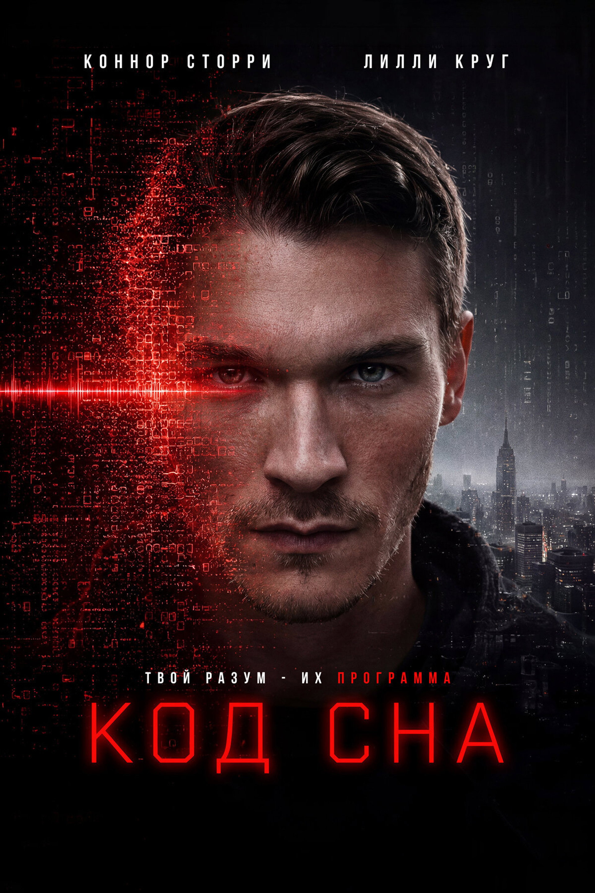 Код сна