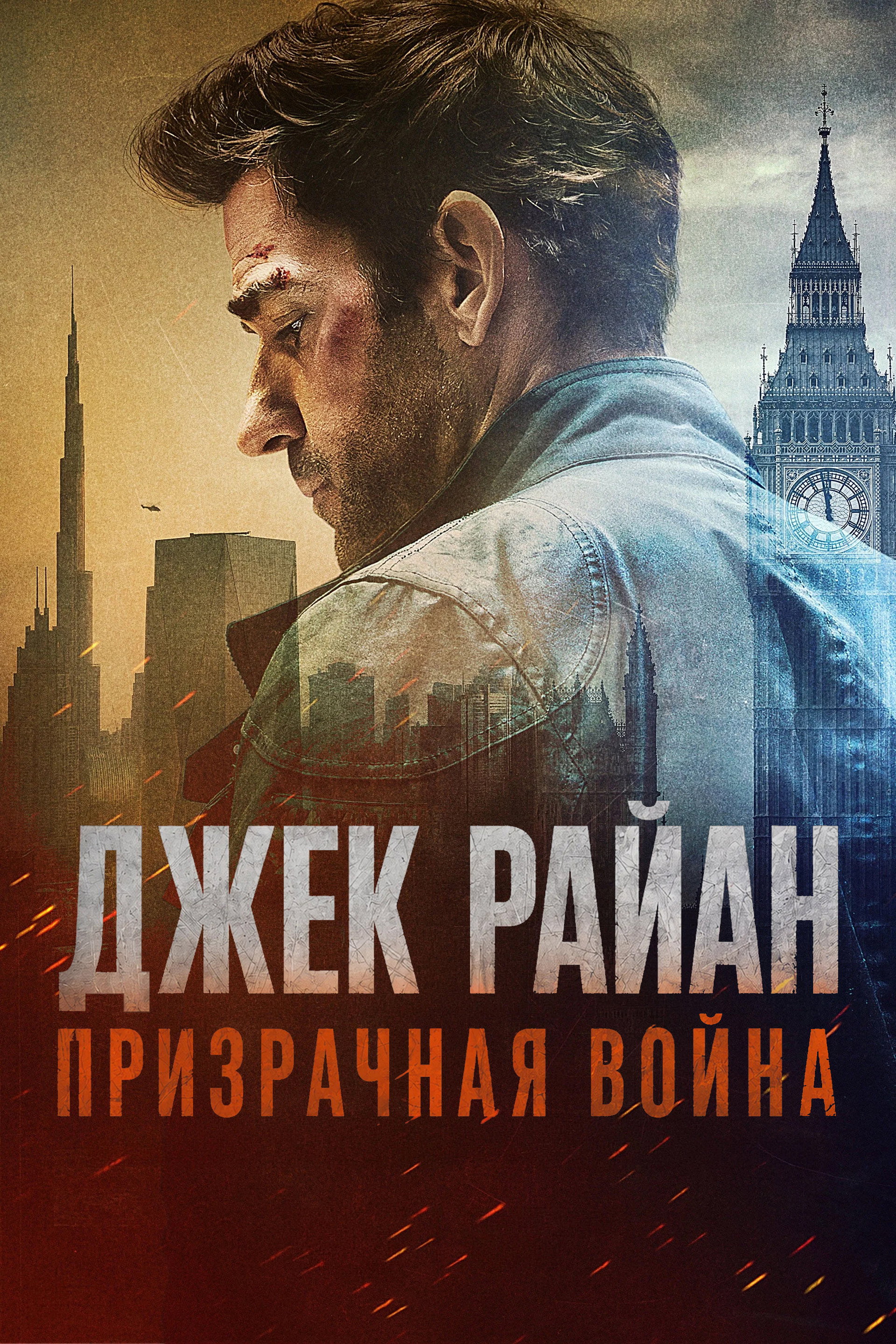 Джек Райан: Призрачная война