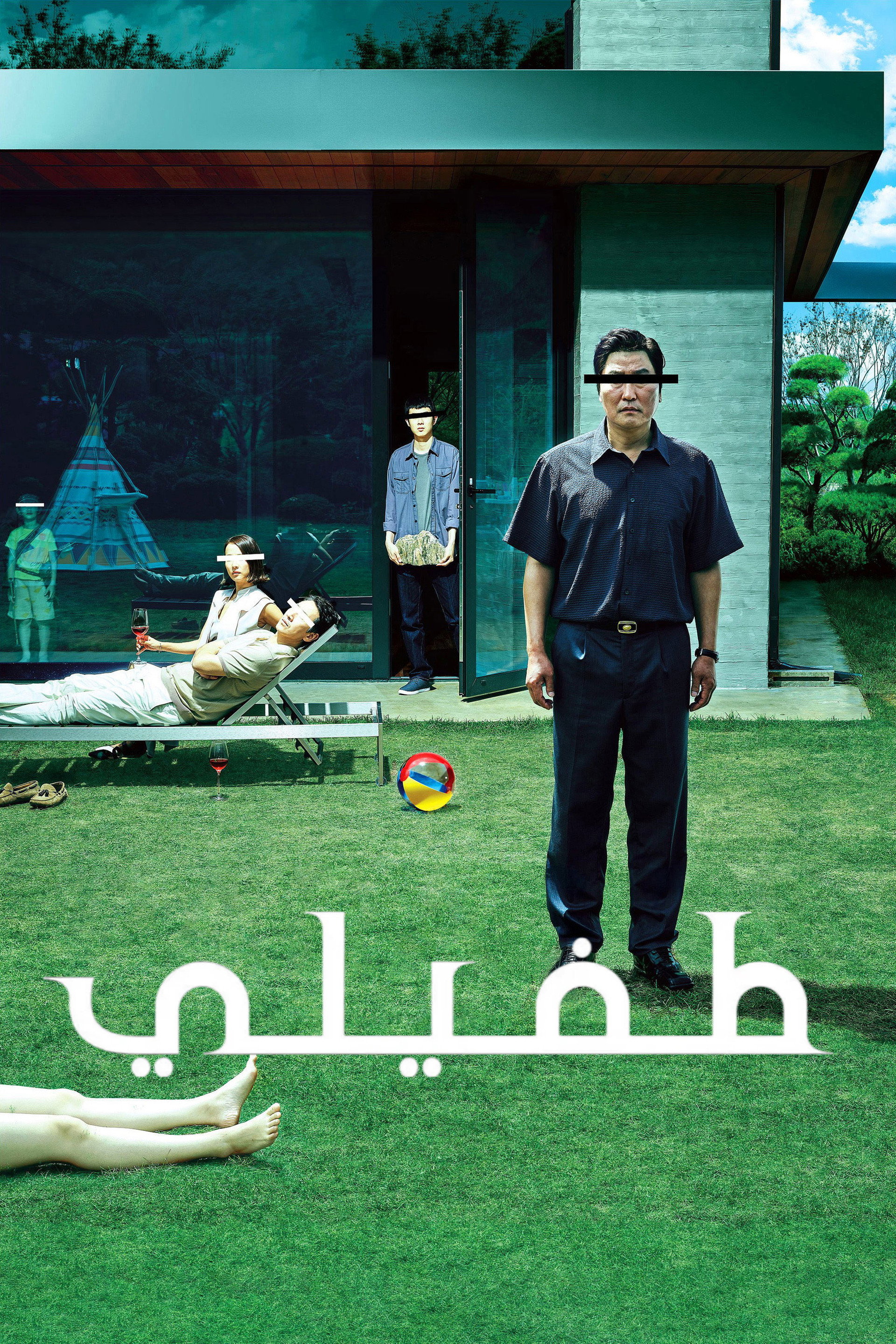 طفيلي