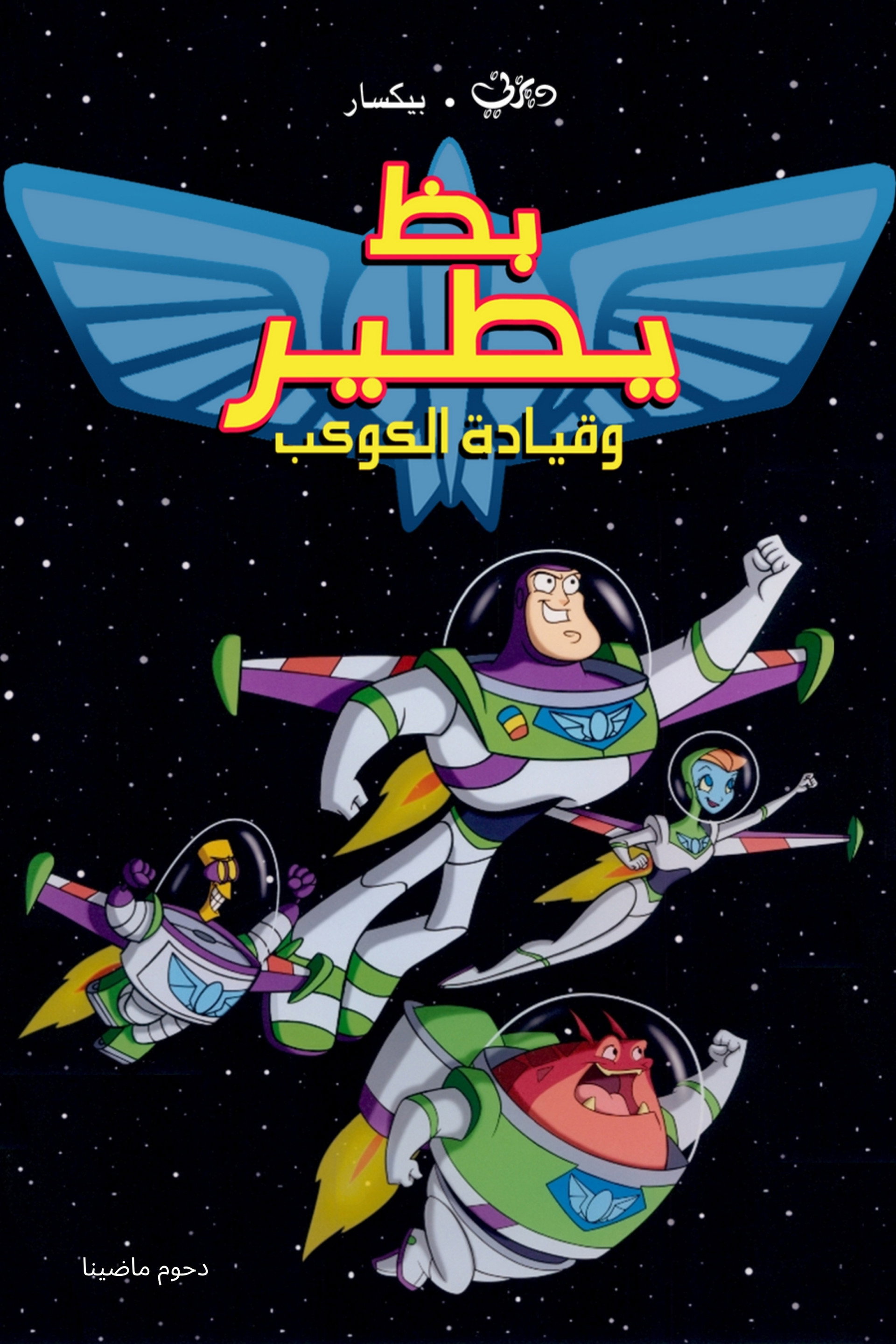 بظ يطير وقيادة الكوكب