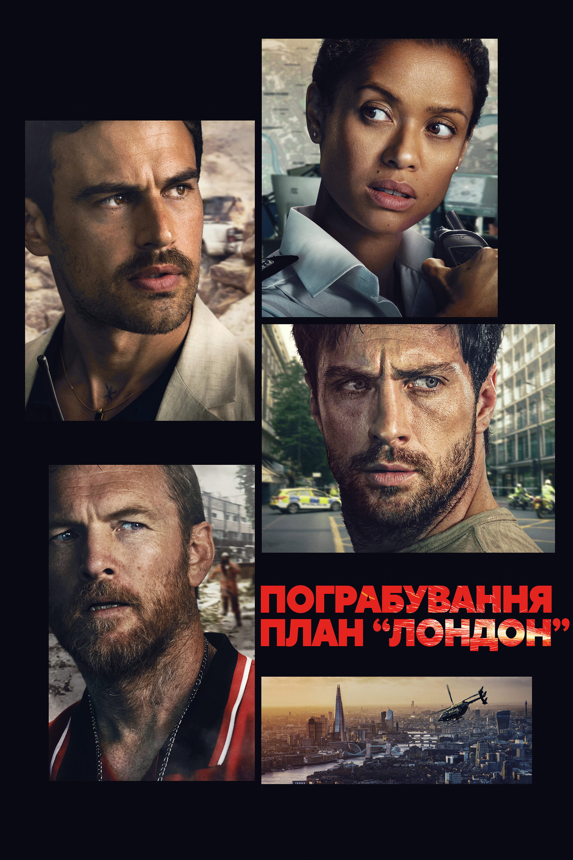 Пограбування: План "Лондон"