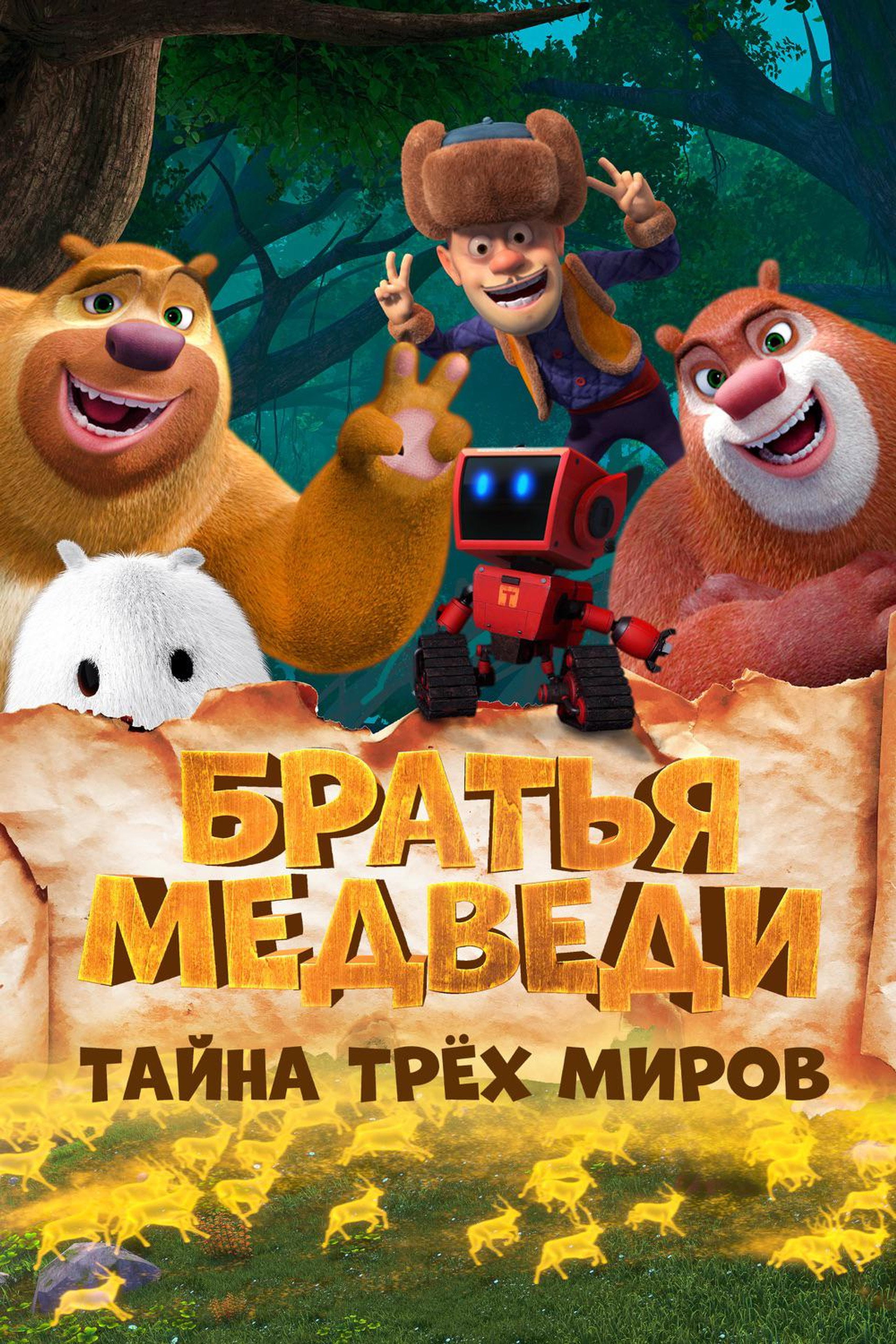 Братья Медведи: Тайна трёх миров