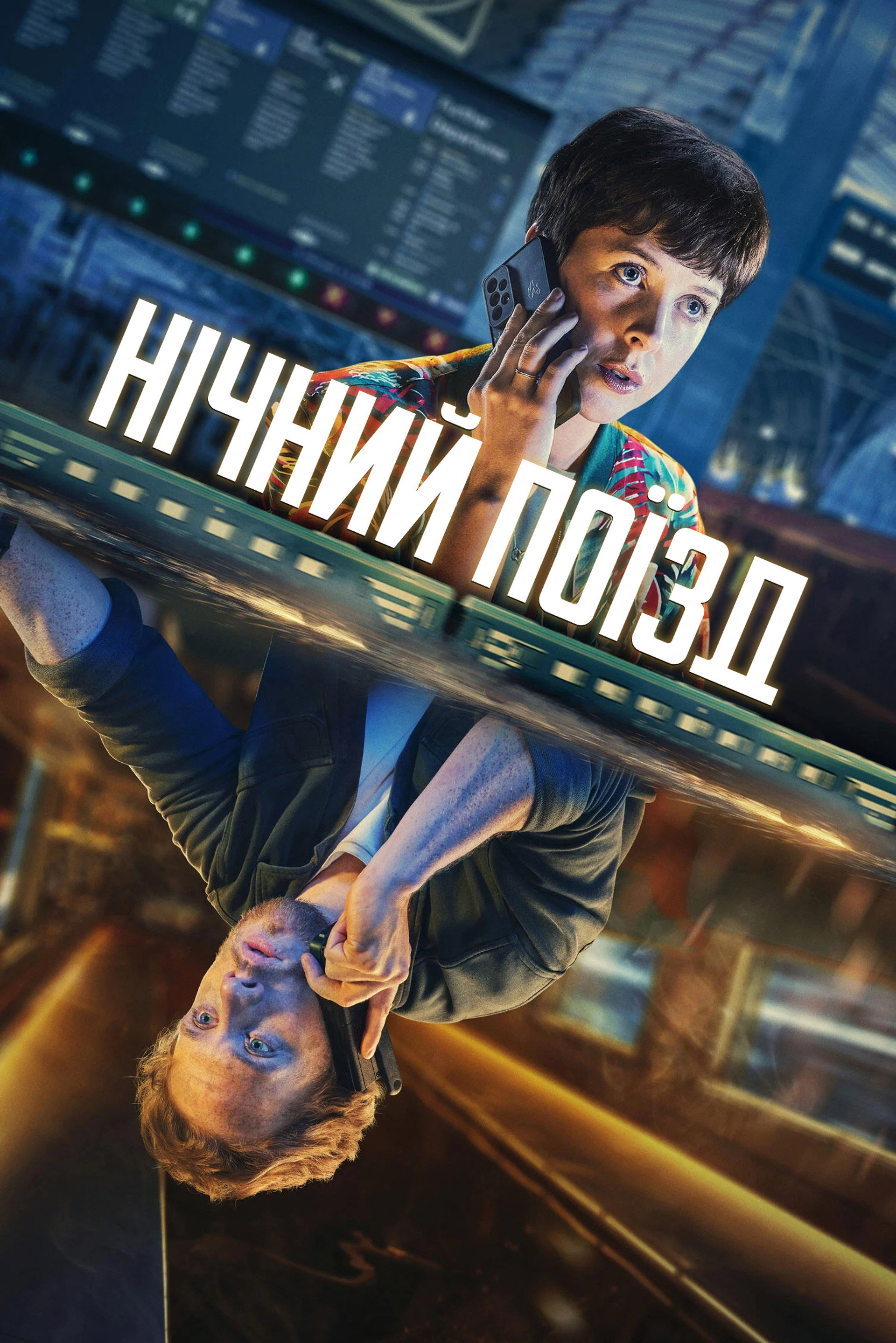Нічний поїзд