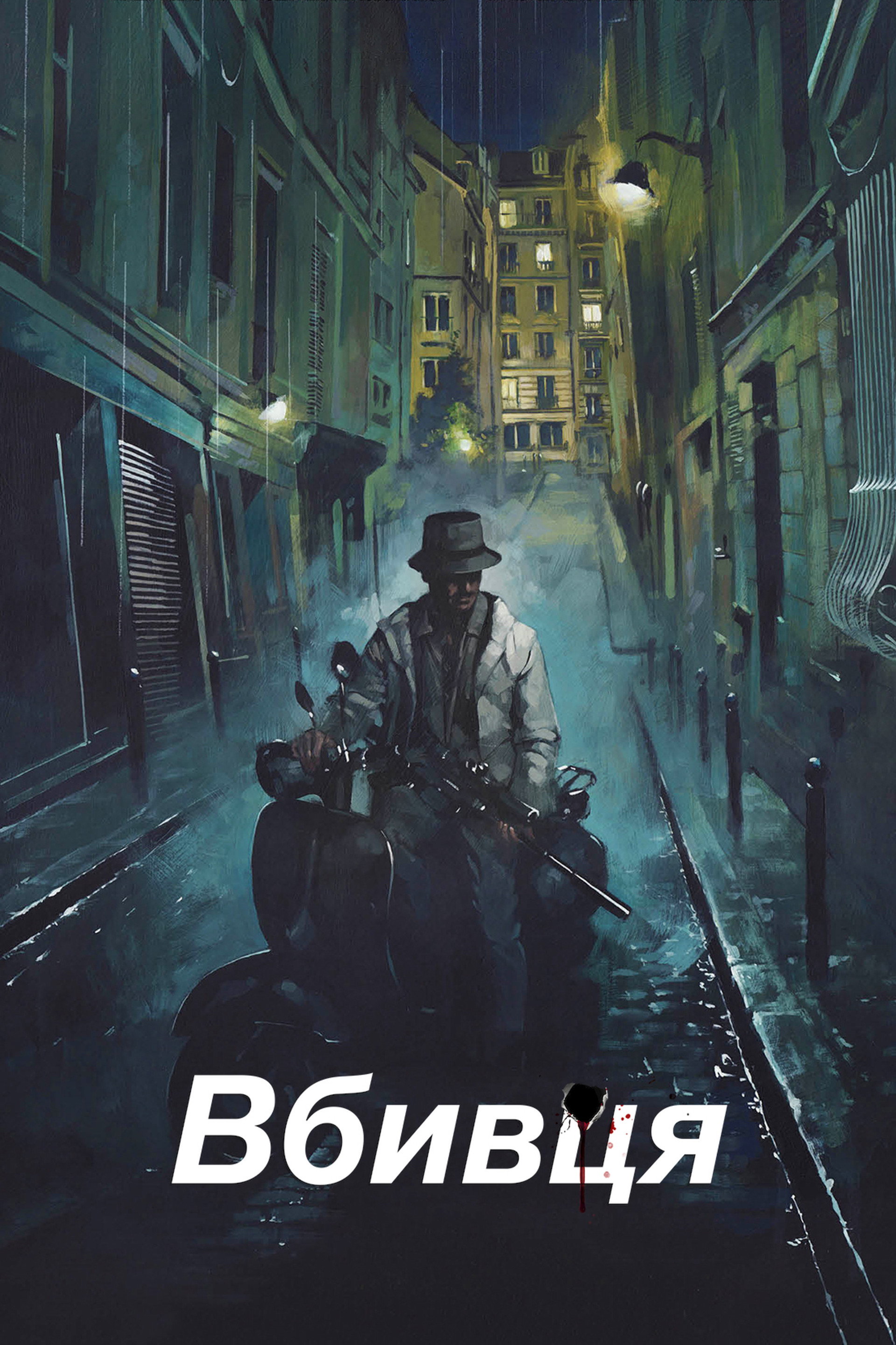 Вбивця