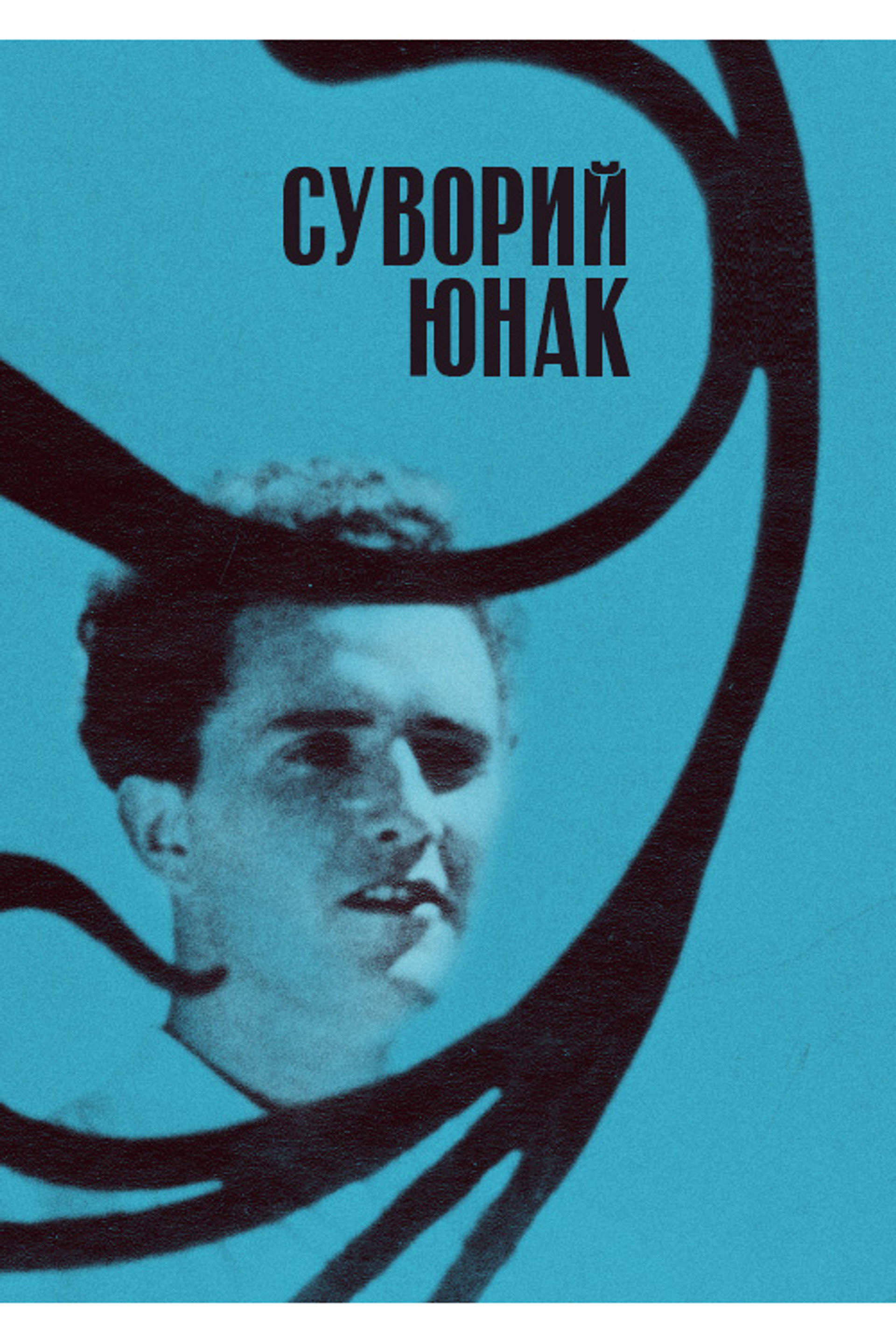 Суворий юнак