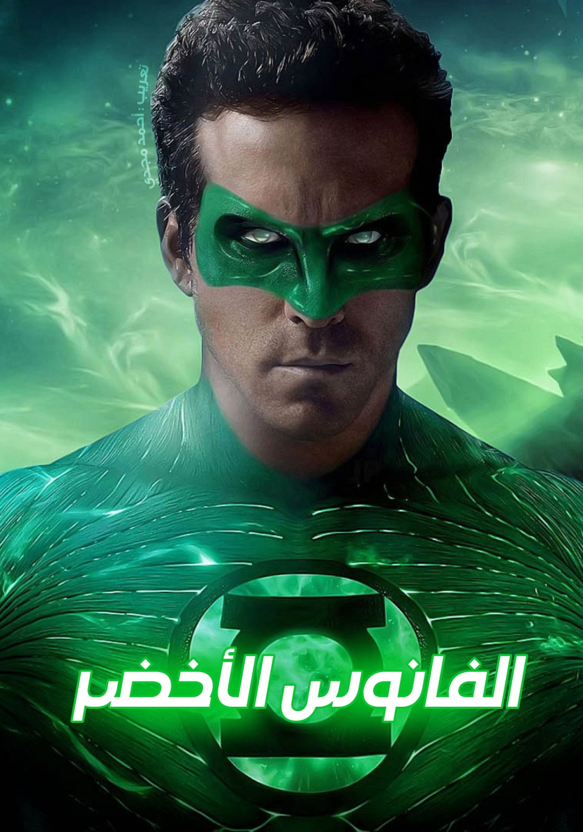 الفانوس الأخضر