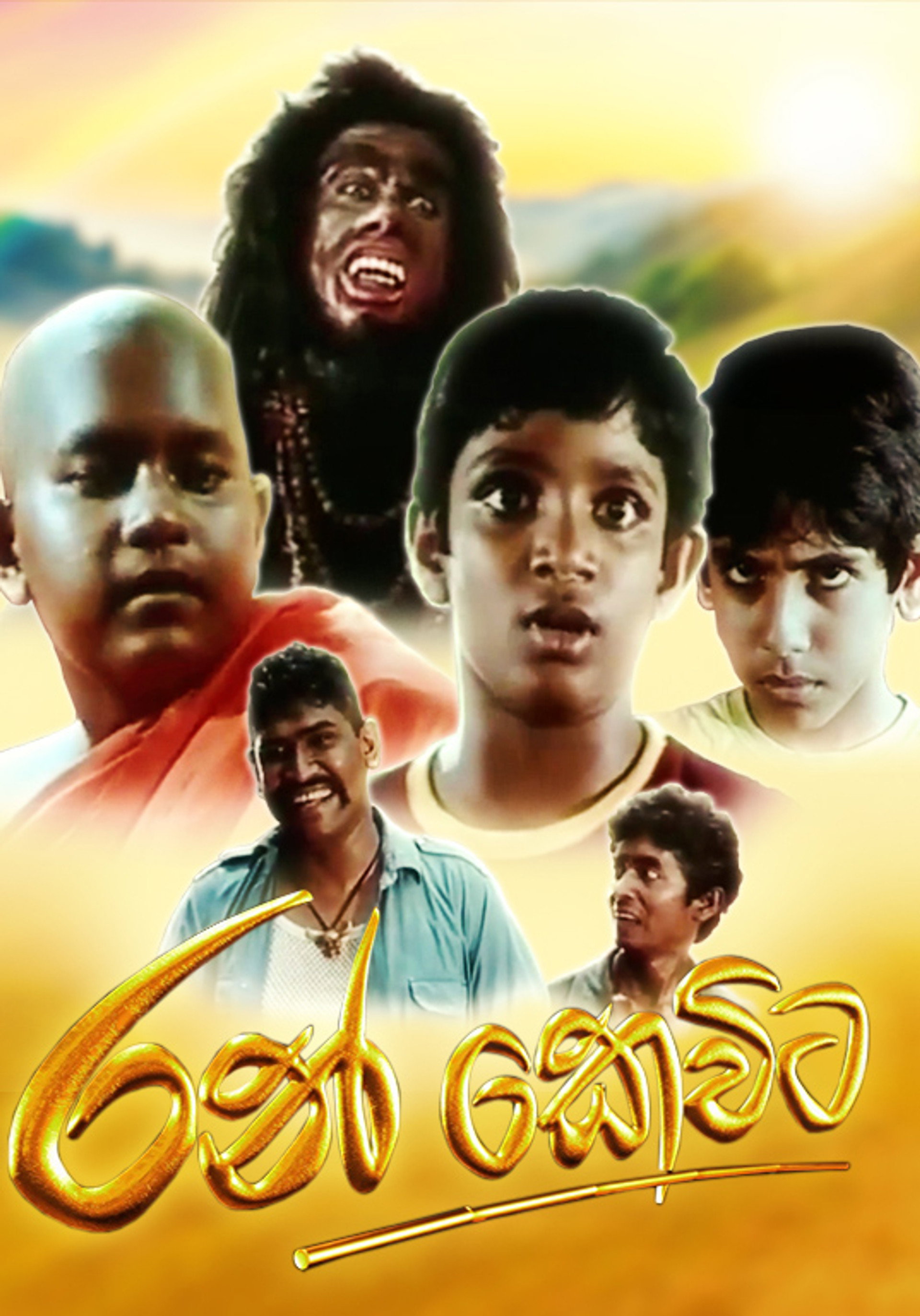 රන් කෙවිට