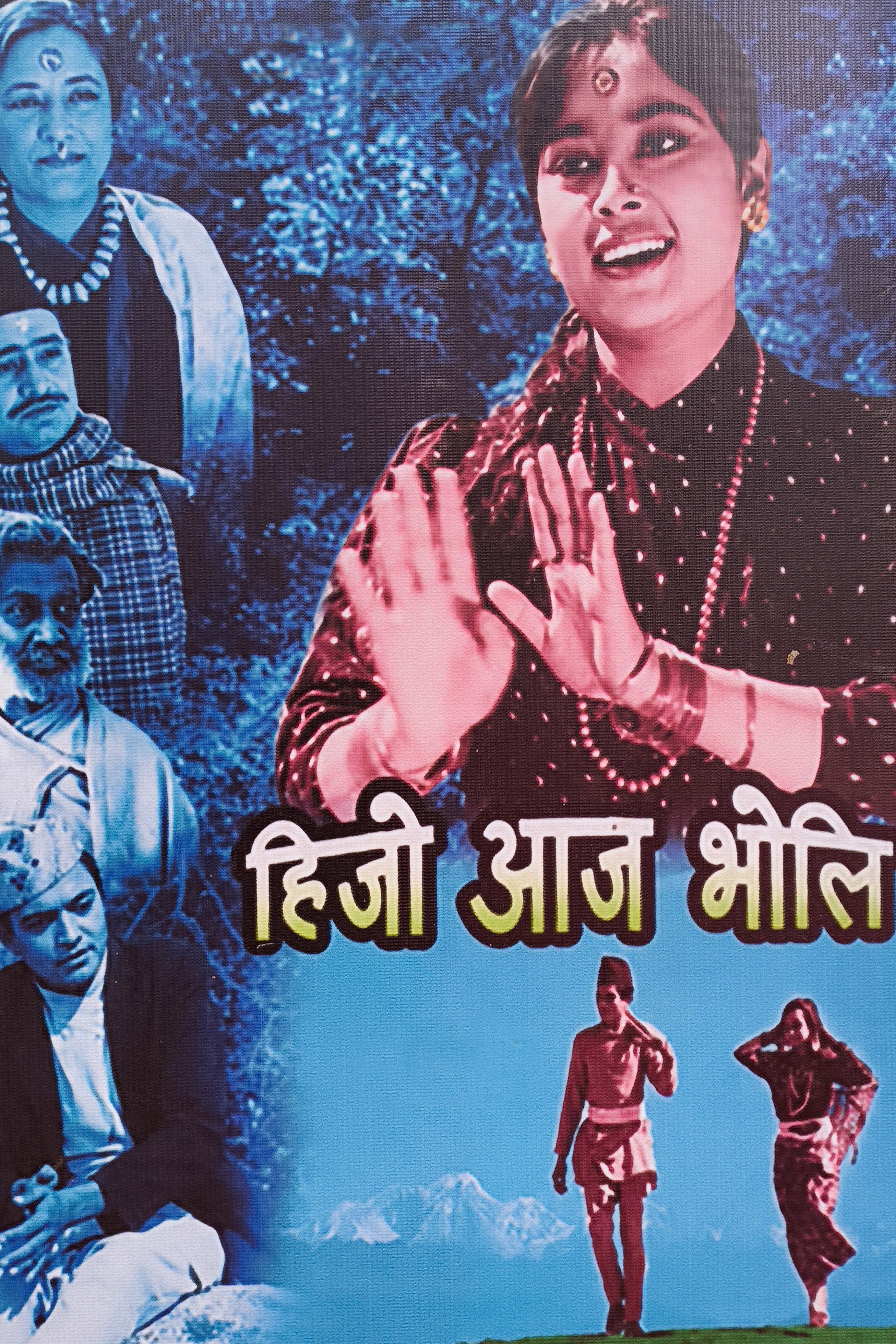 हिजो आज भोली