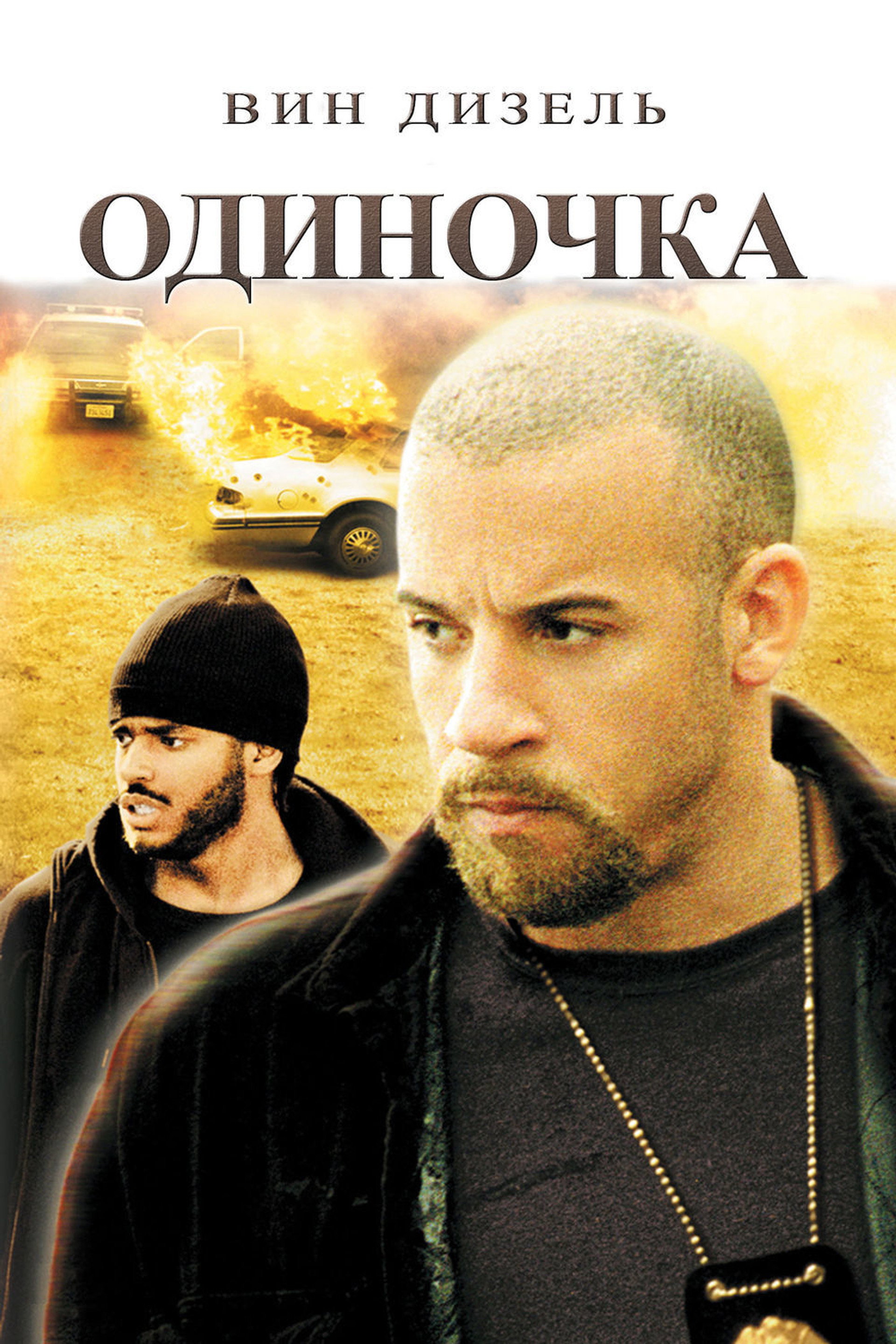 Одиночка