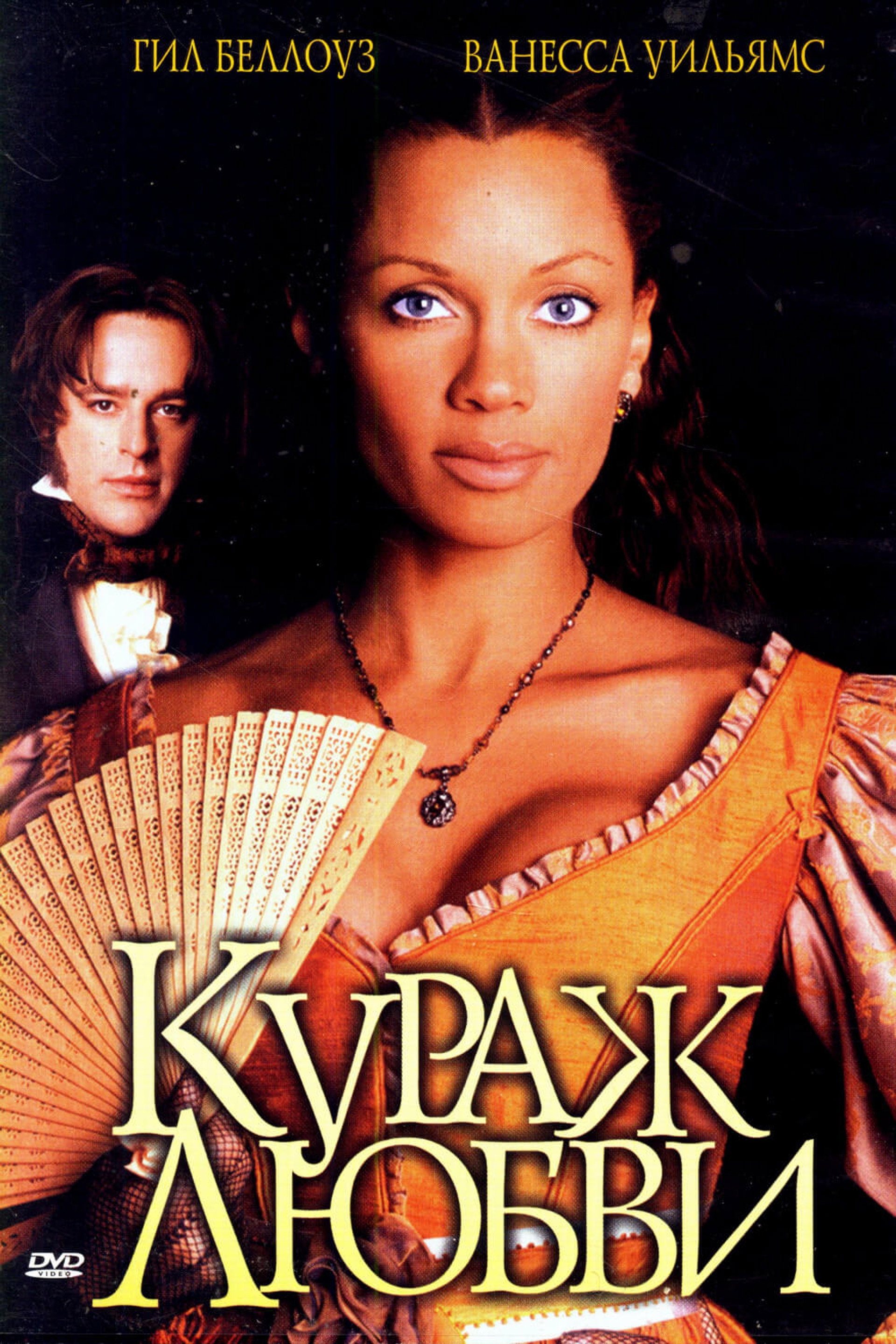 Кураж любви