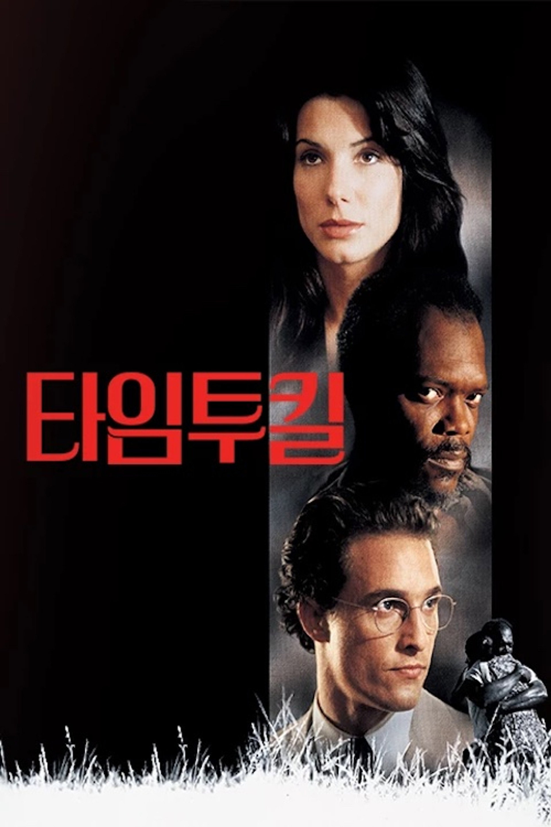 타임 투 킬