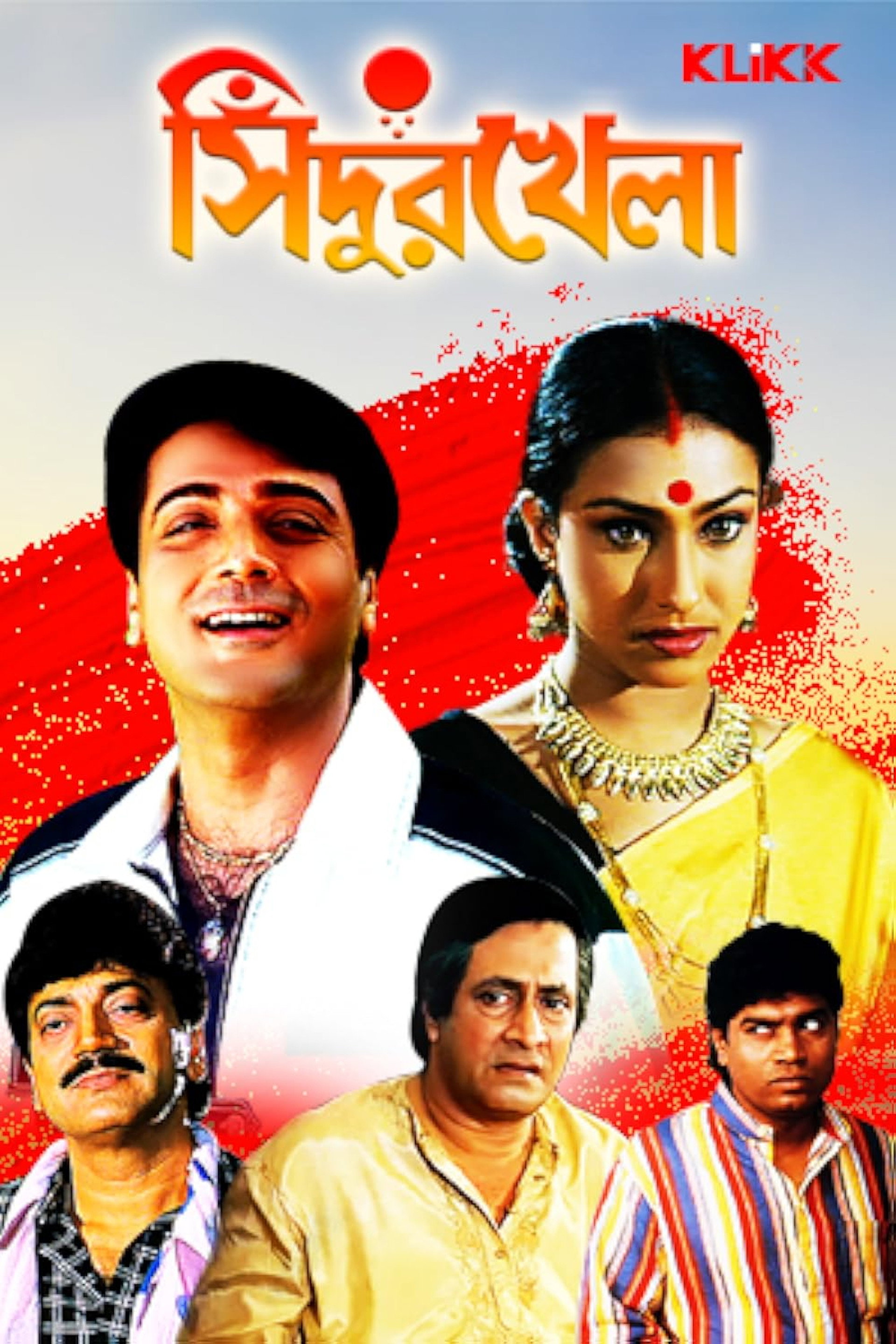 সিঁদুর খেলা