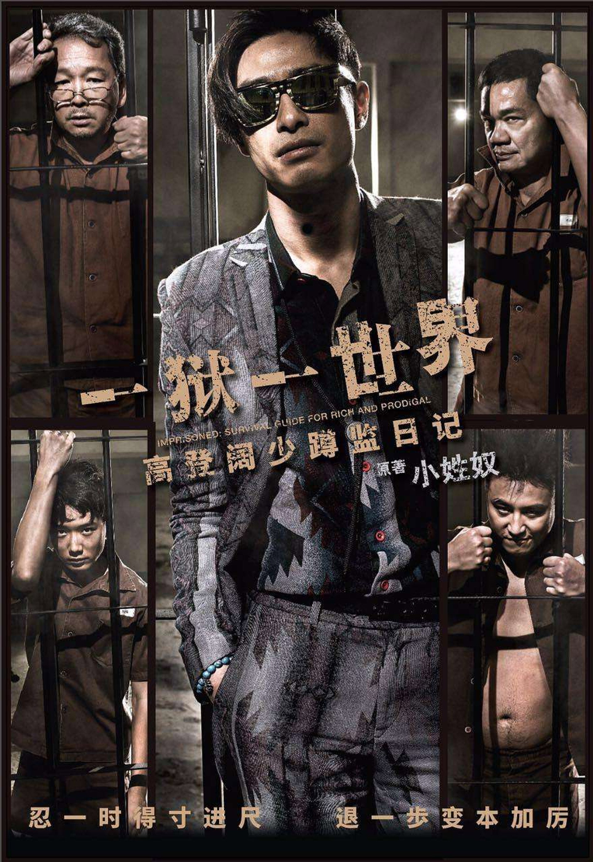 壹獄壹世界:高登闊少踎監日記