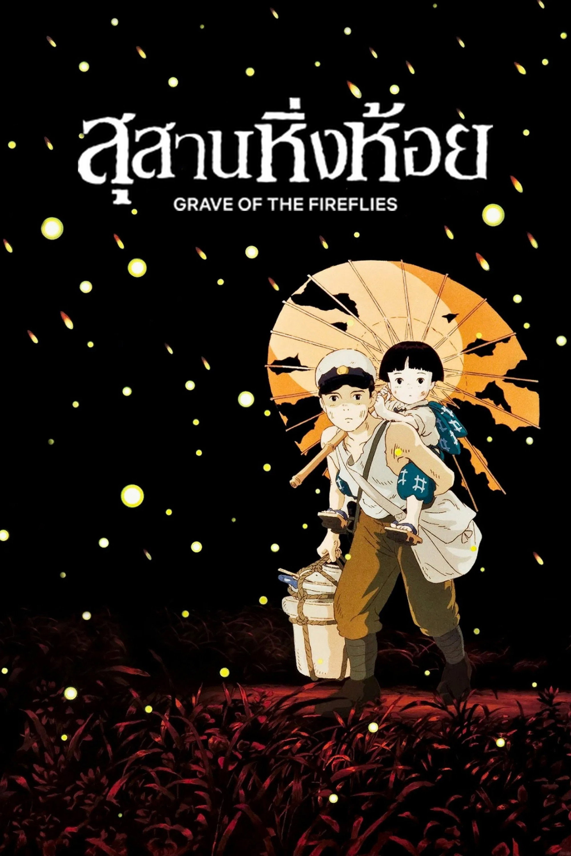สุสานหิ่งห้อย