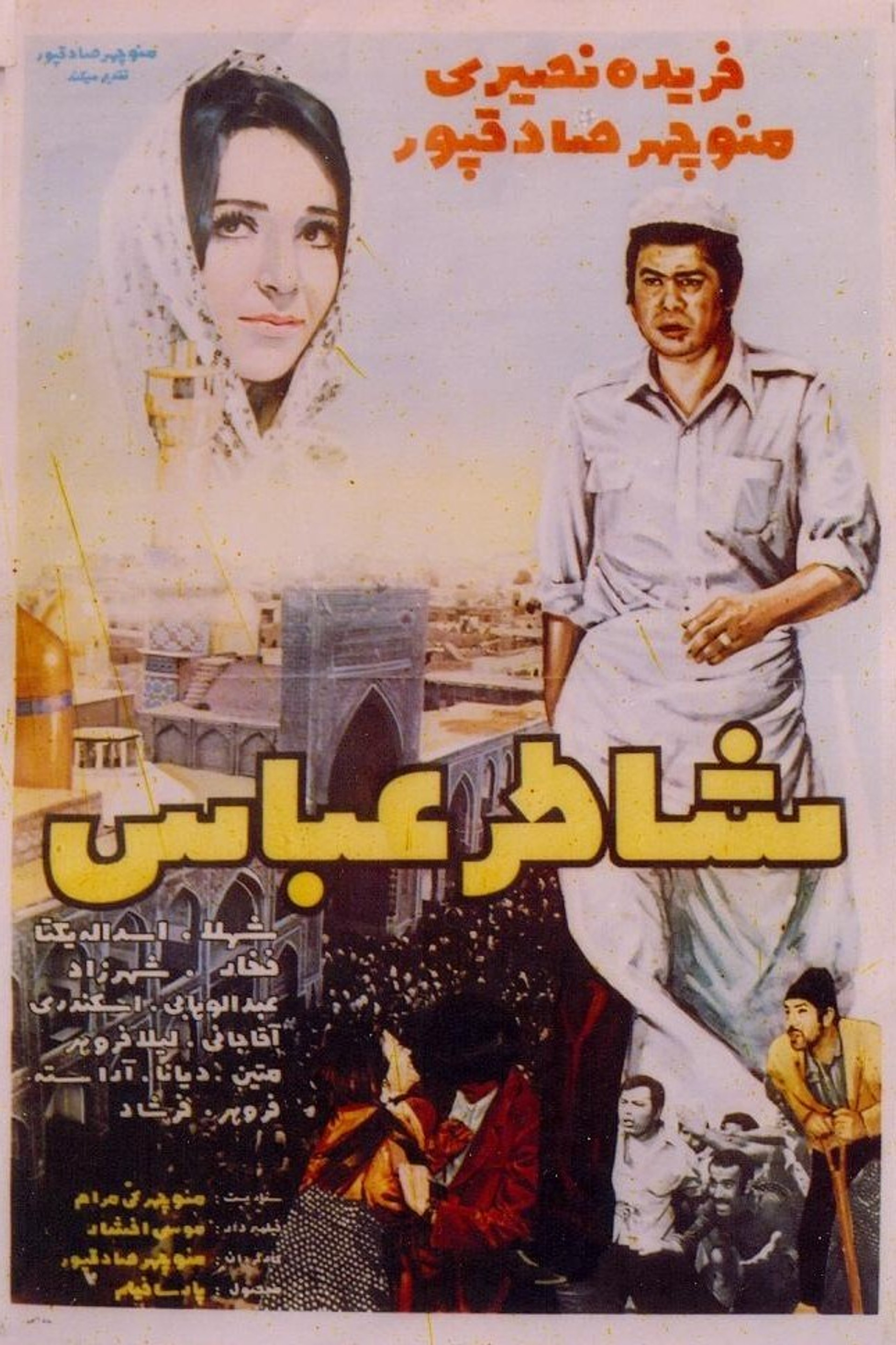 شاطرعباس