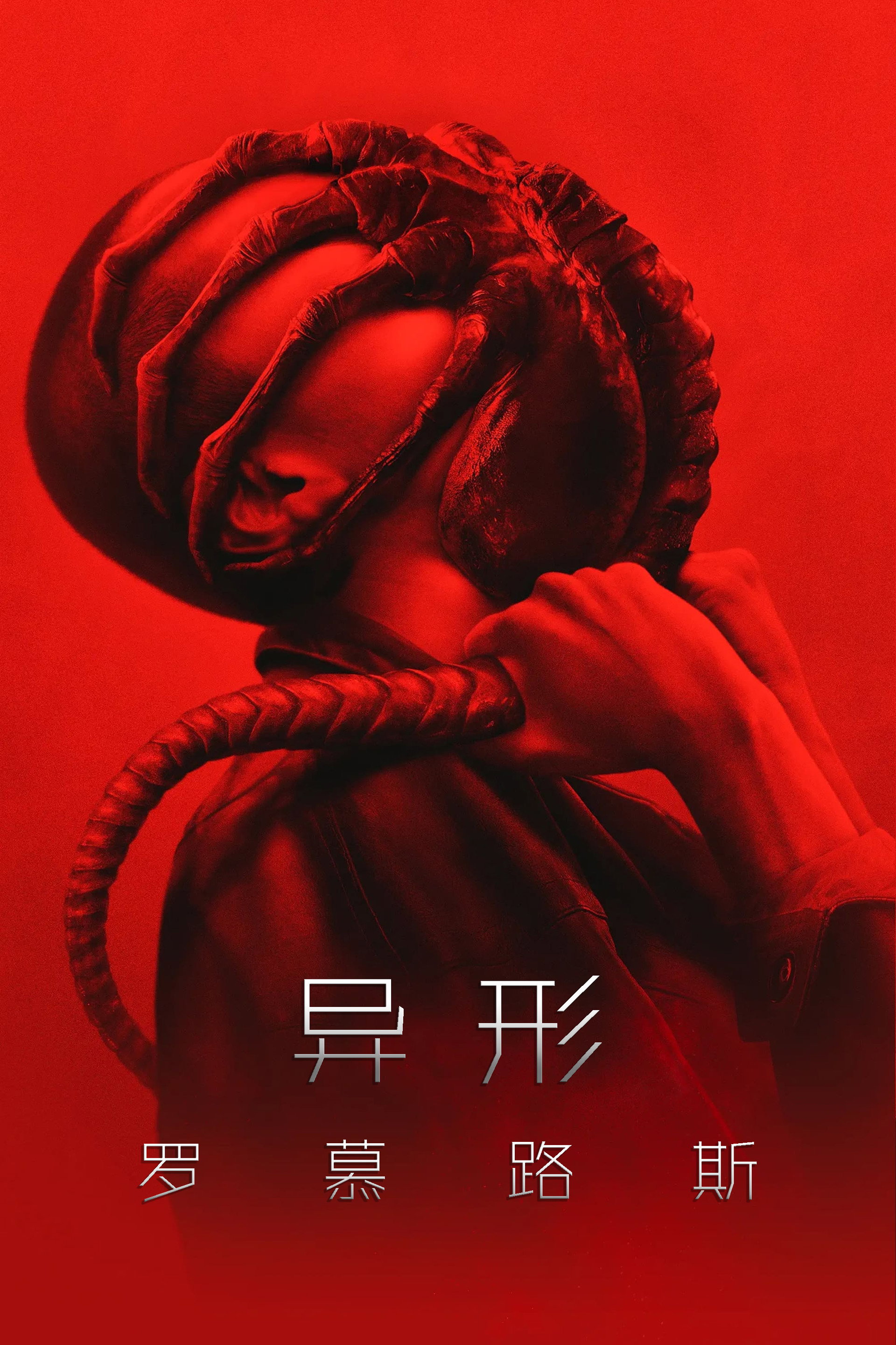异形：夺命舰