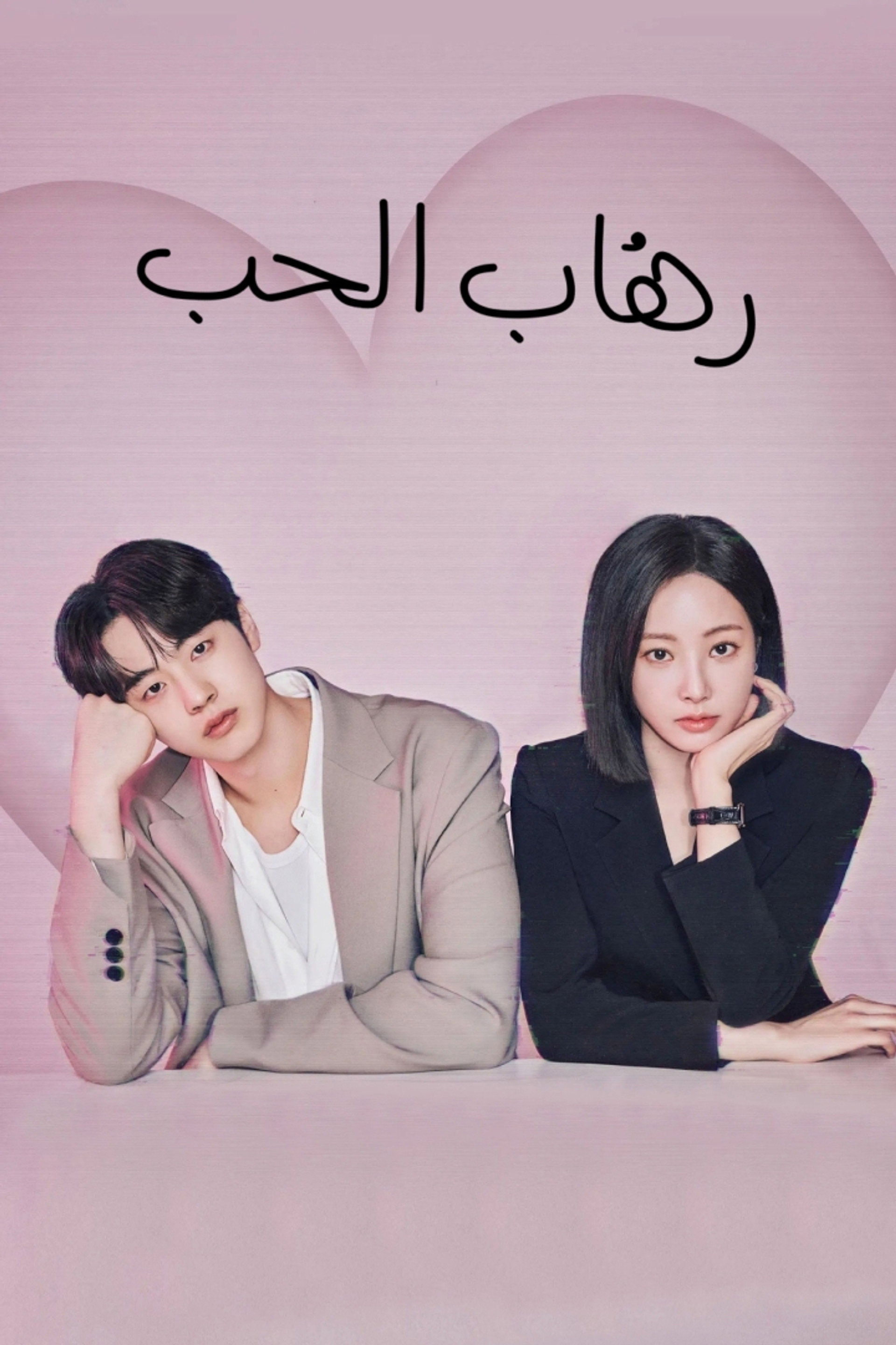 رهاب الحب