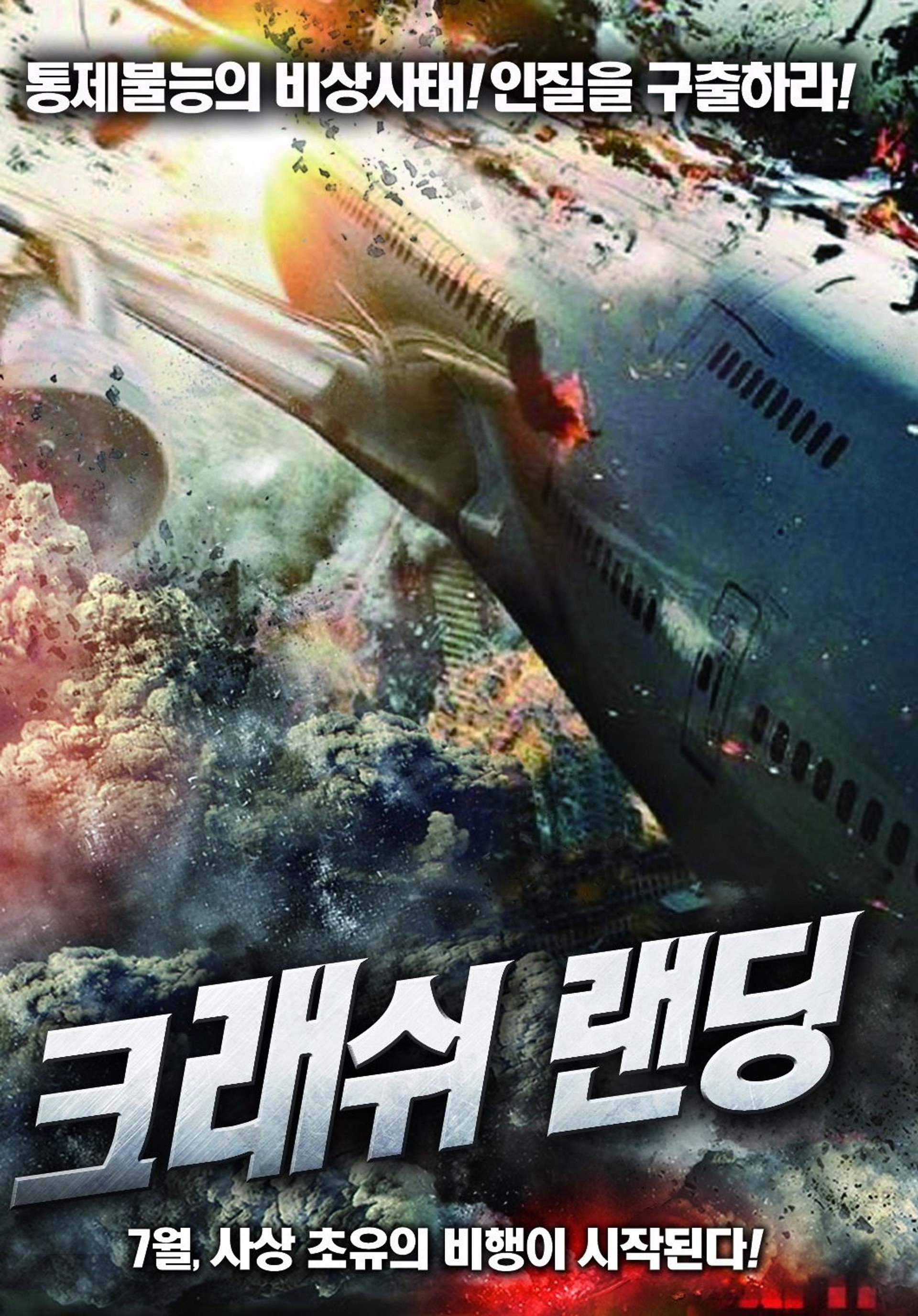 크래쉬 랜딩