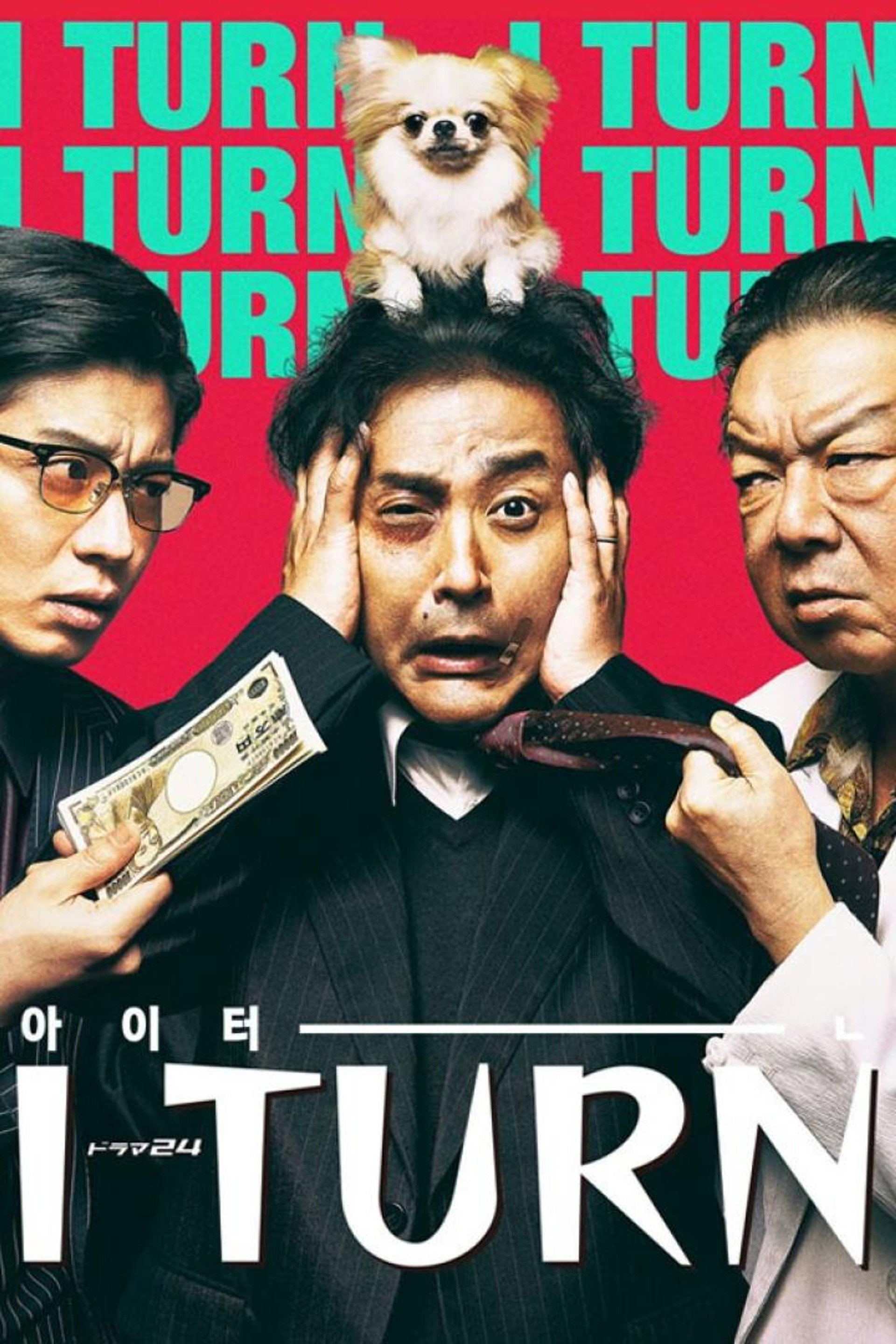 I턴