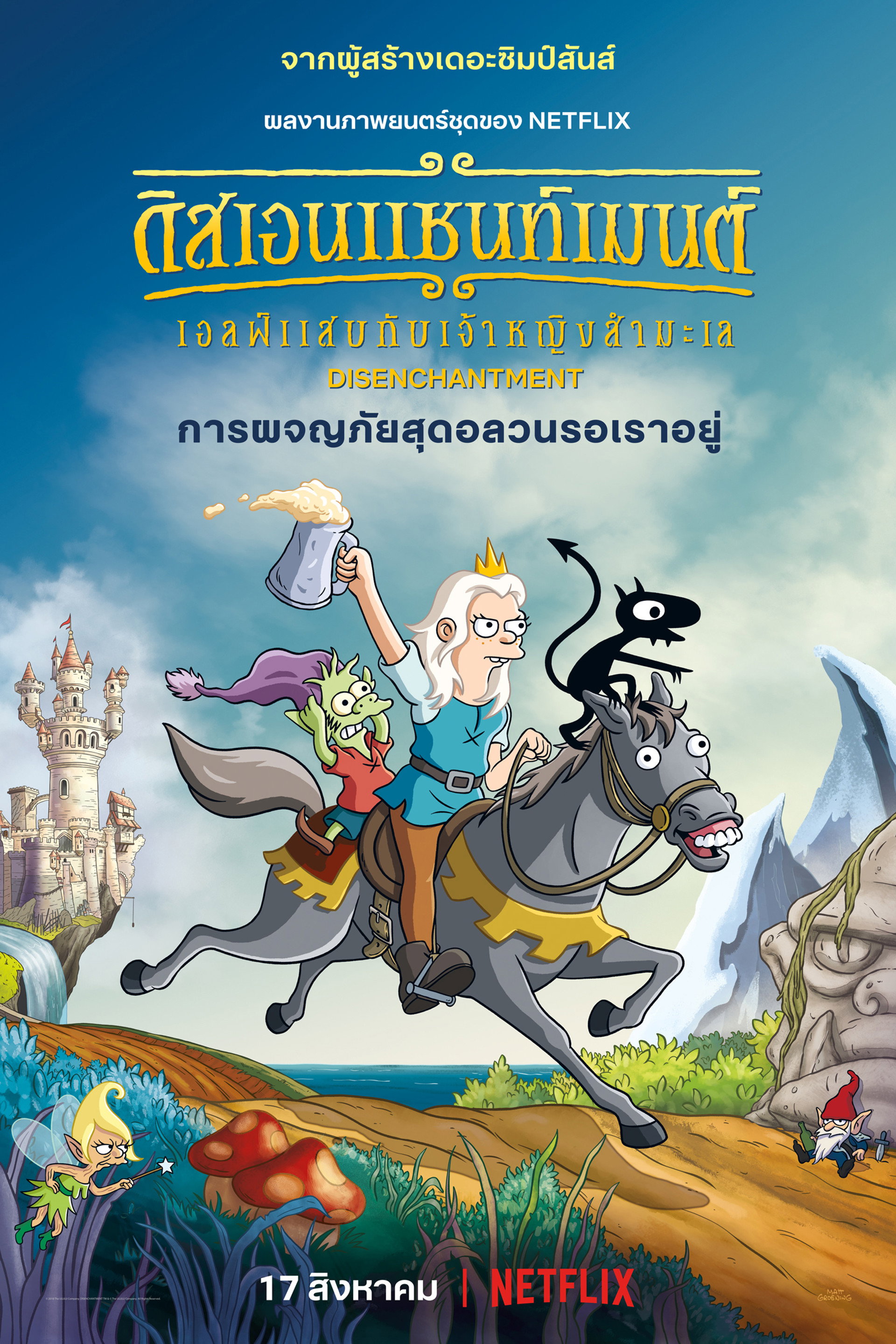 ดิสเอนแชนท์เมนต์ เอลฟ์แสบกับเจ้าหญิงสำมะเล