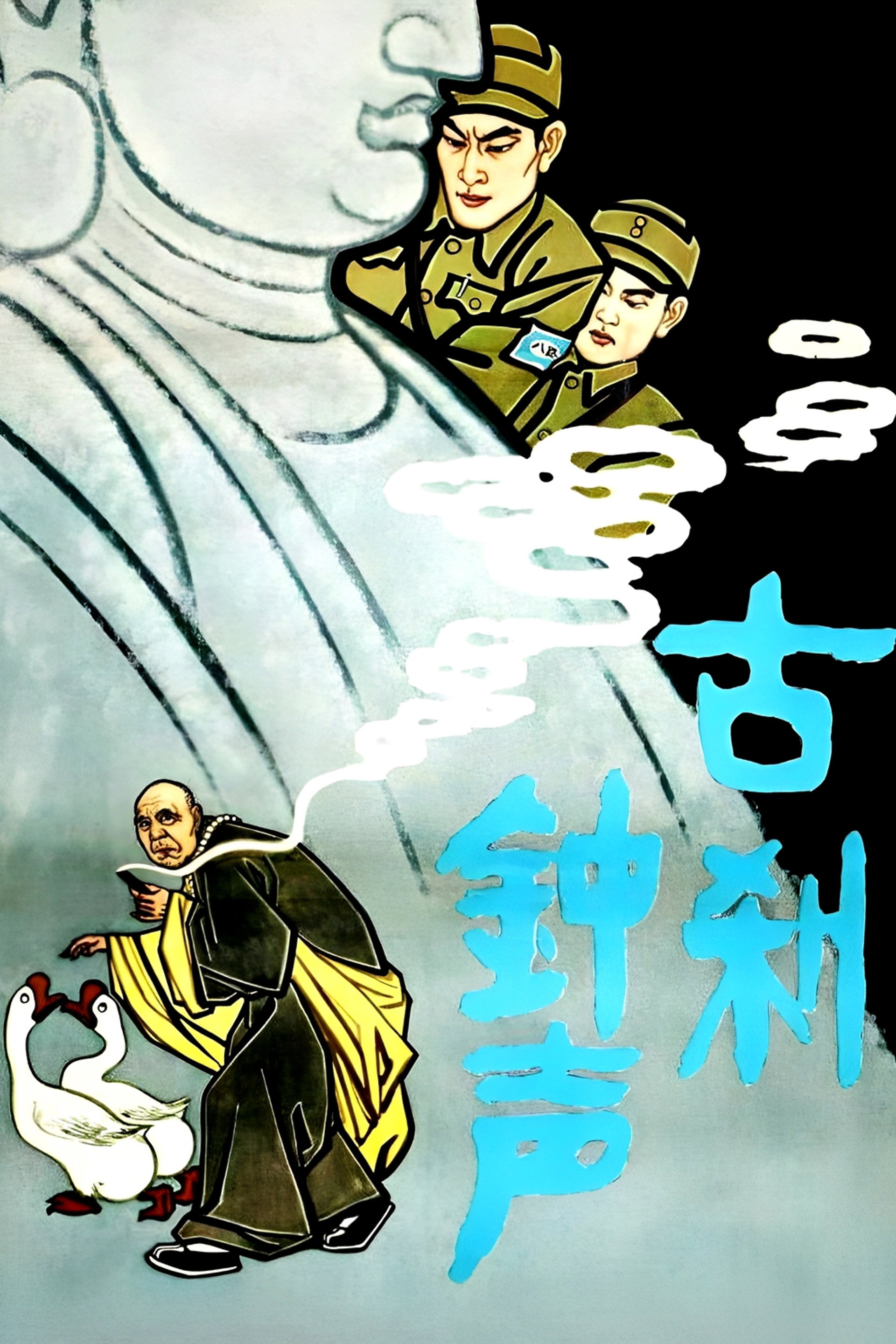 古刹钟声