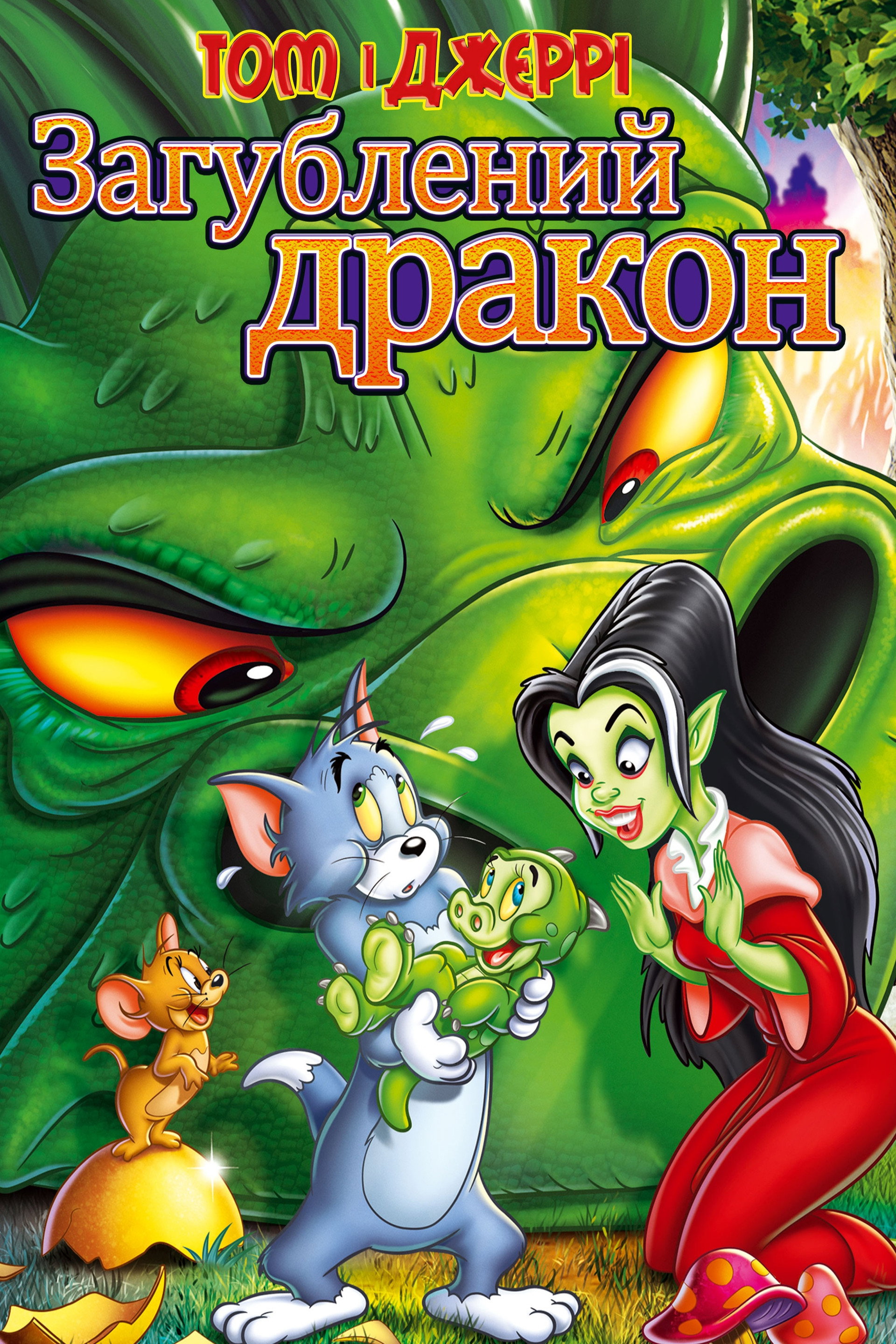 Том і Джеррі: загублений дракон