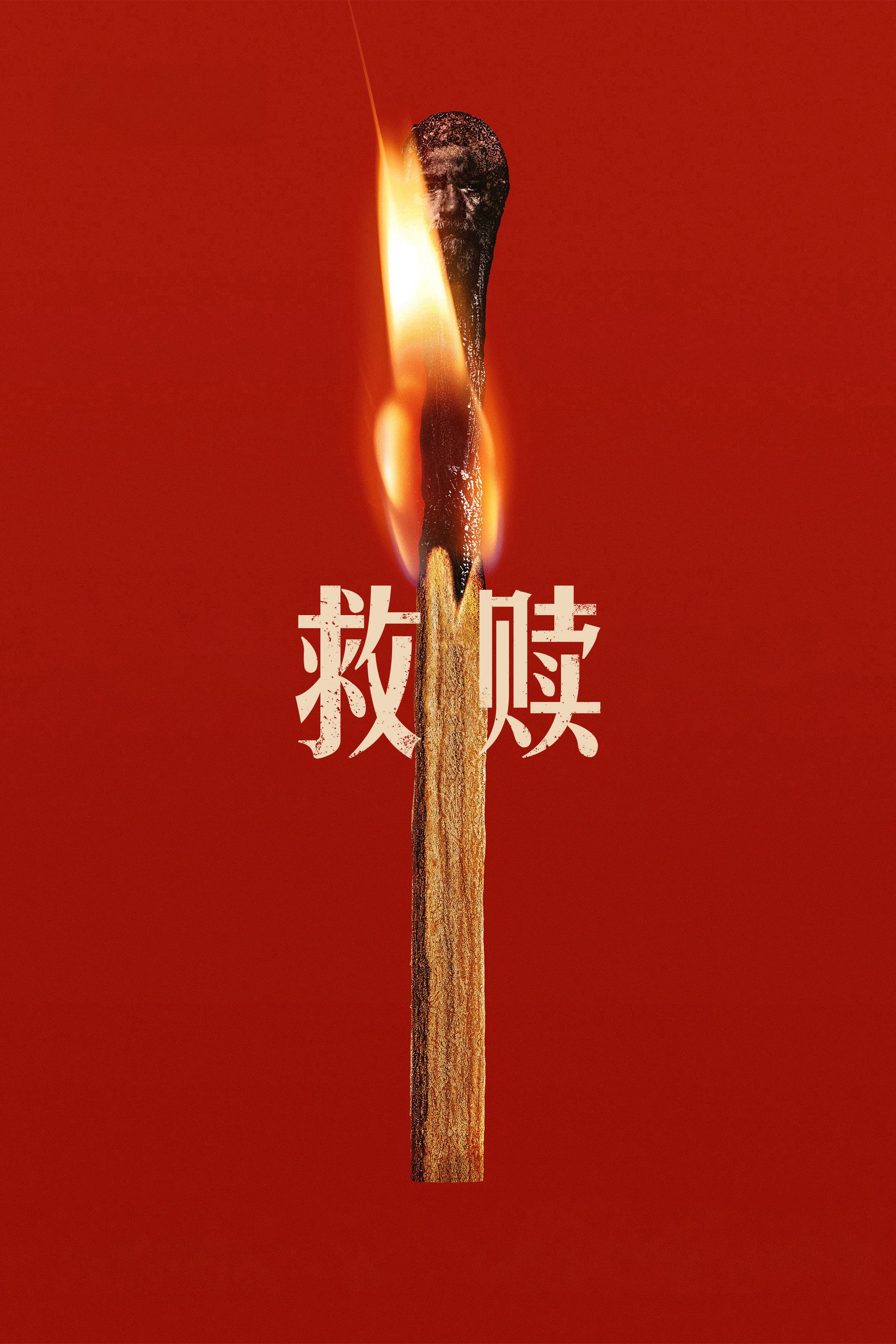 救赎