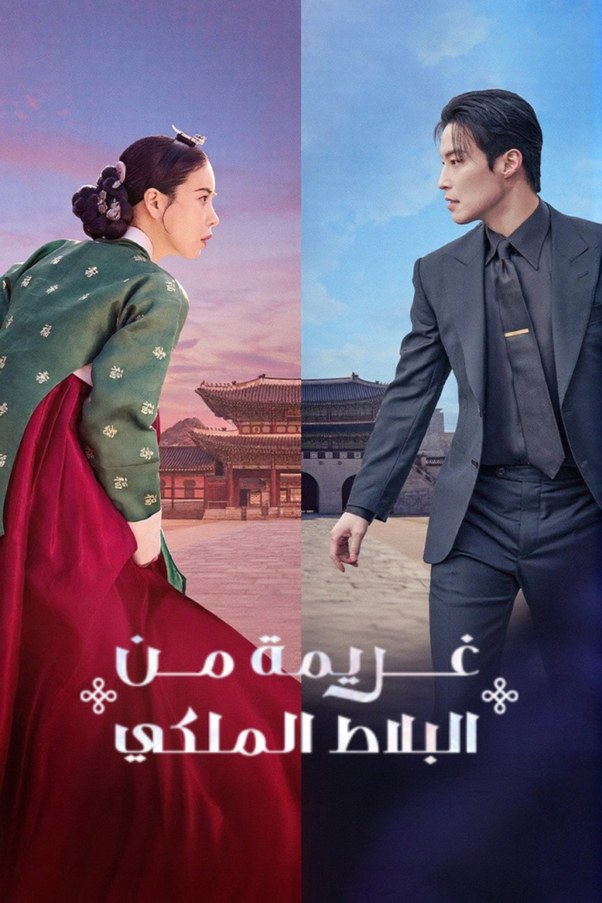 غريمة من البلاط الملكي