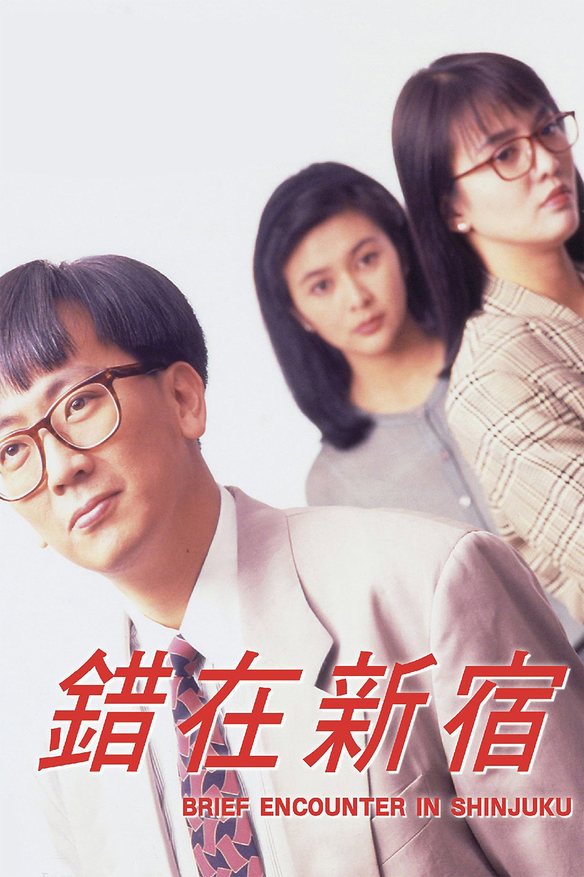小男人周記 II 錯在新宿