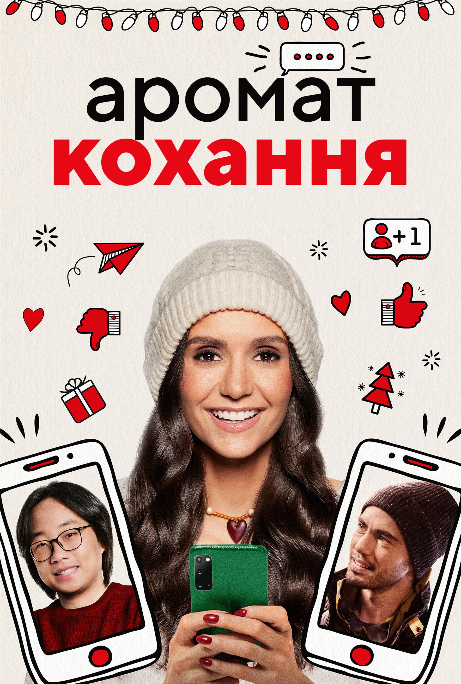 Аромат кохання