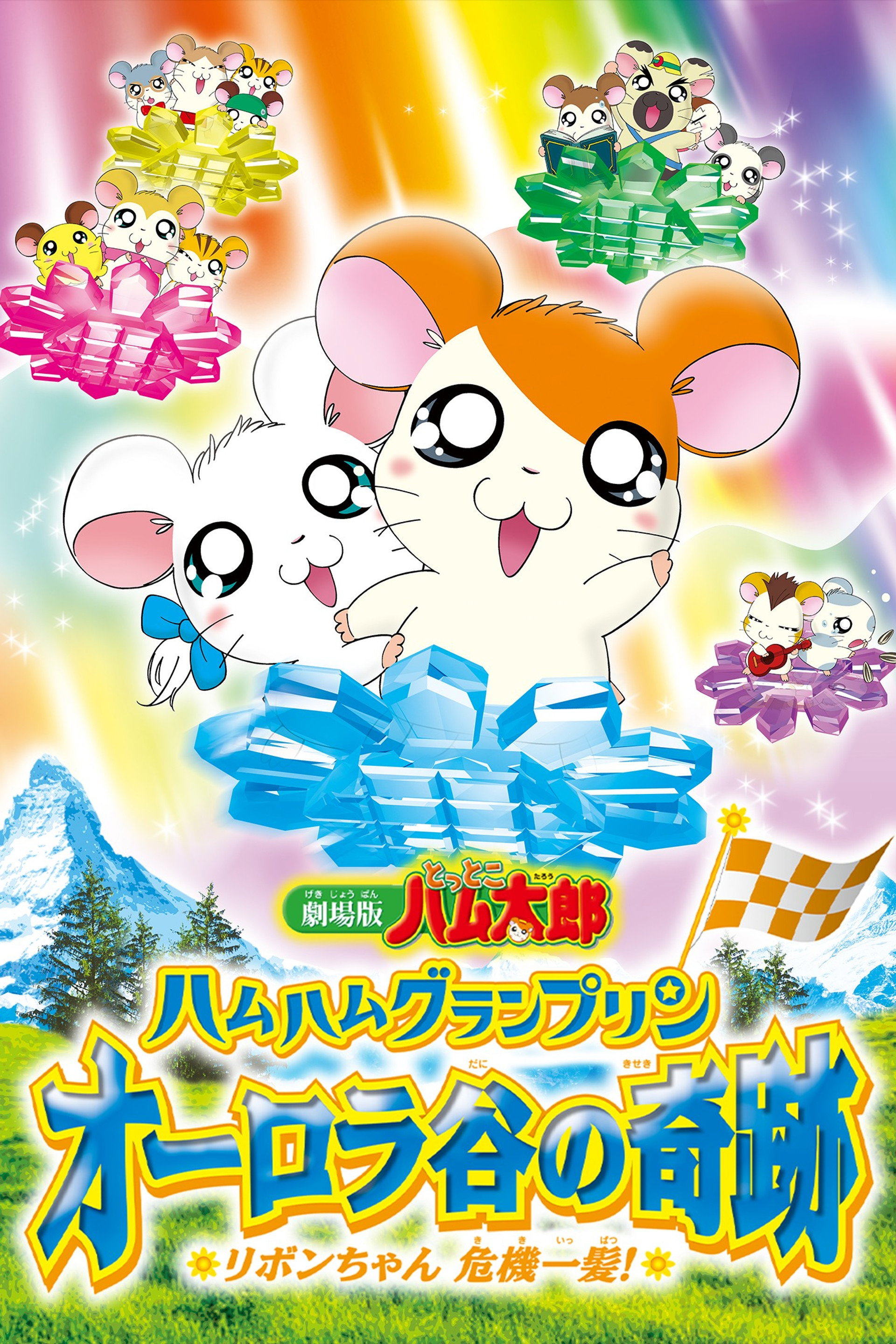 劇場版 とっとこハム太郎 ハムハムグランプリン オーロラ谷の奇跡 ~リボンちゃん危機一髪!~