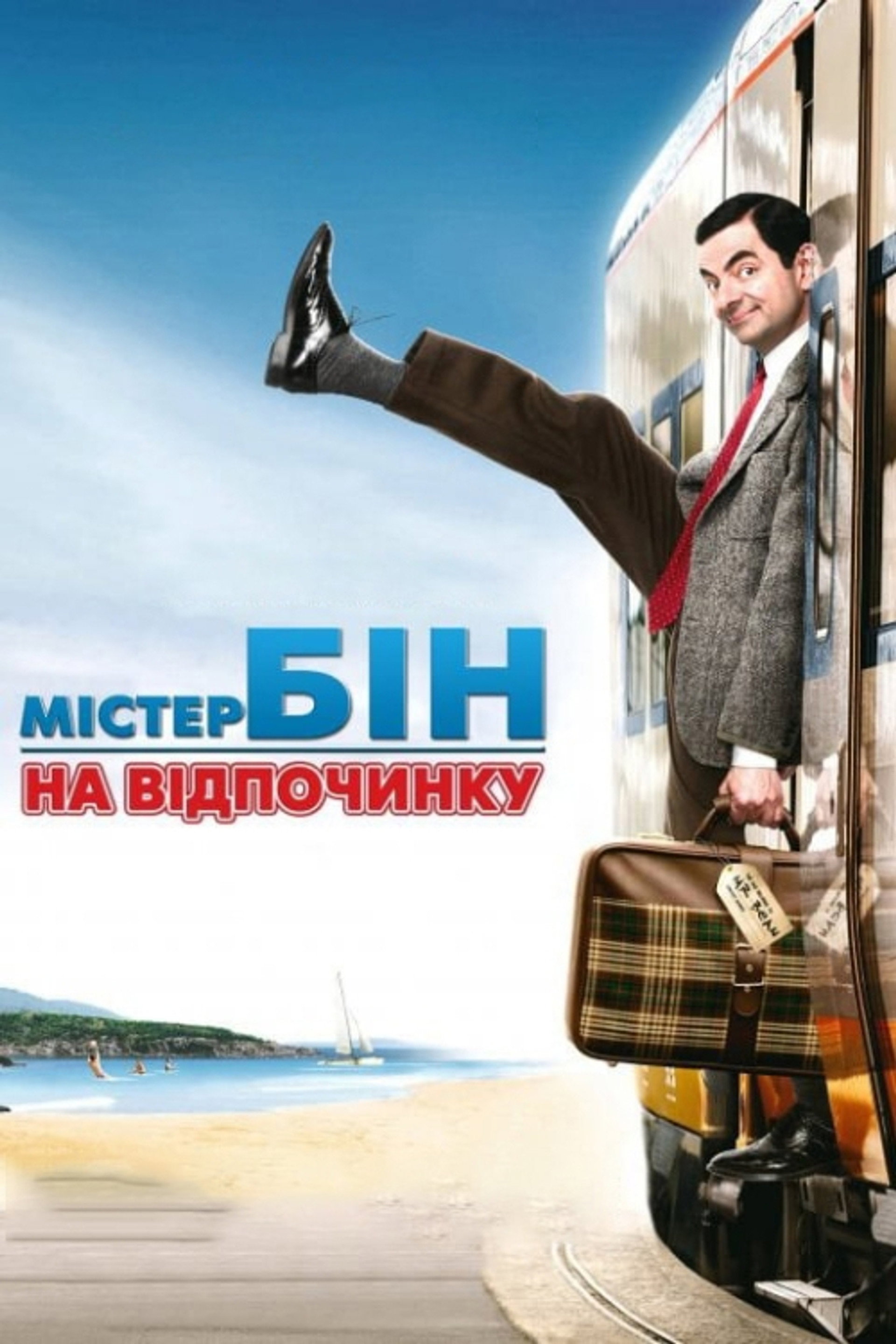 Містер Бін на відпочинку