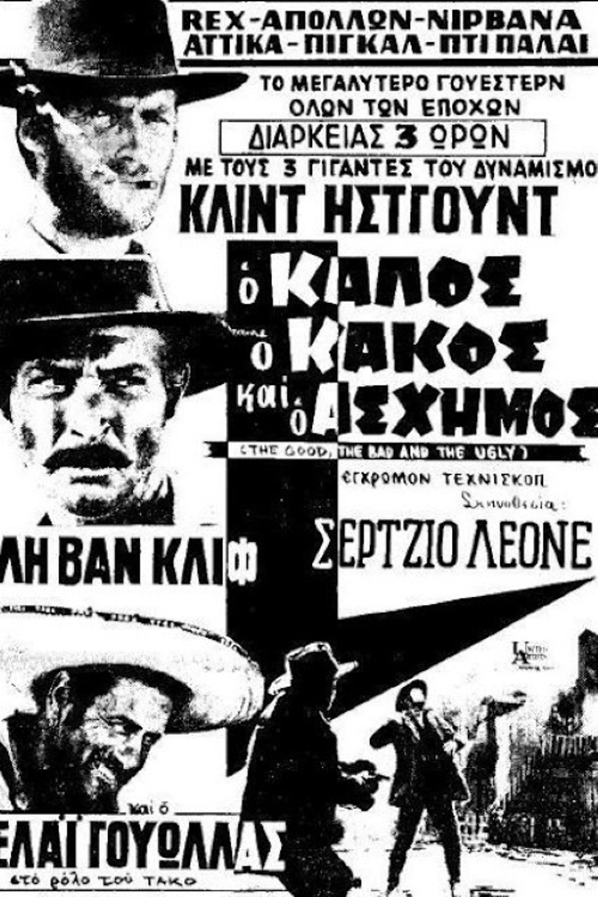 Ο Καλός, ο Κακός και ο Άσχημος