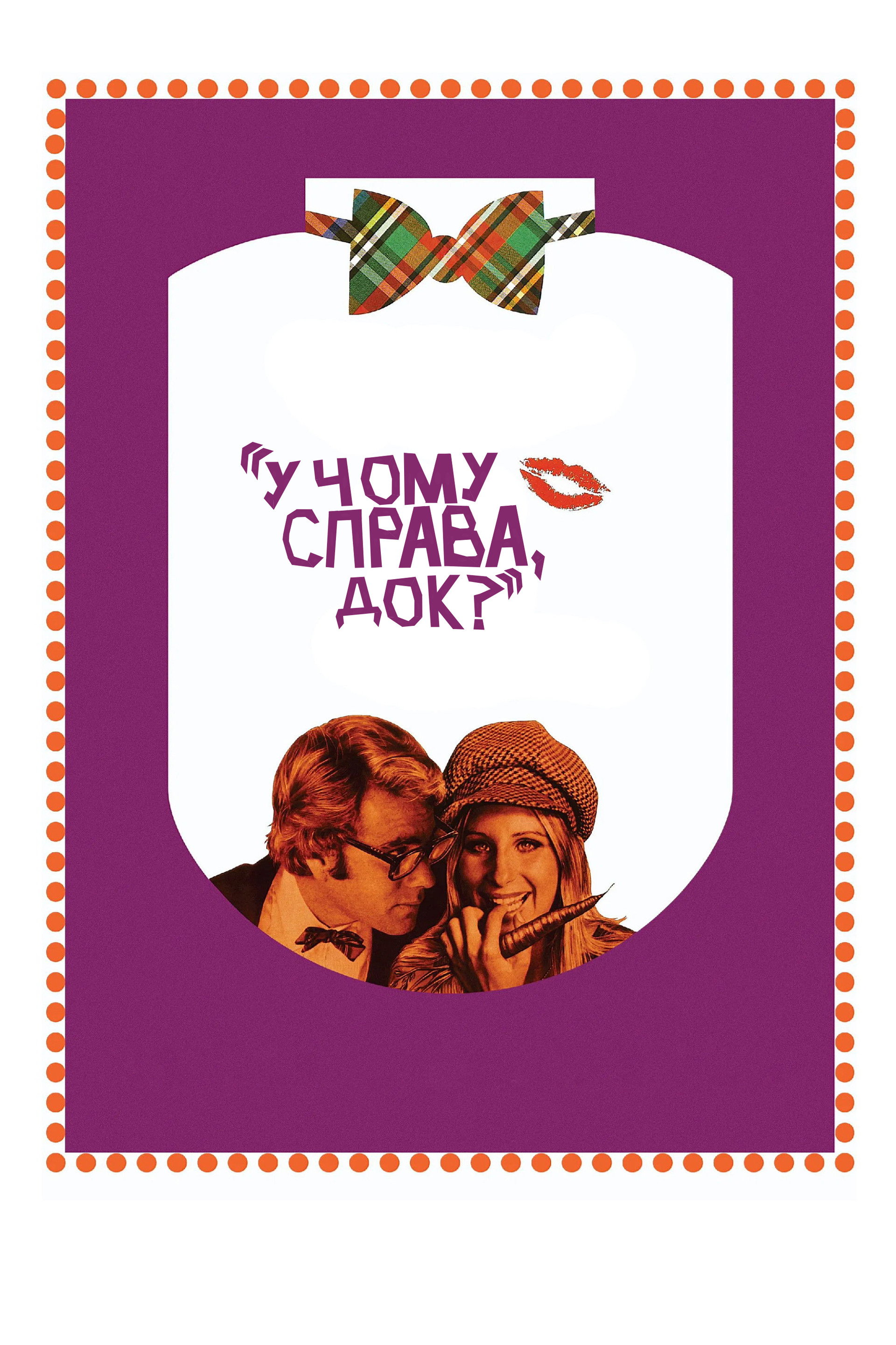 У чому справа, док?