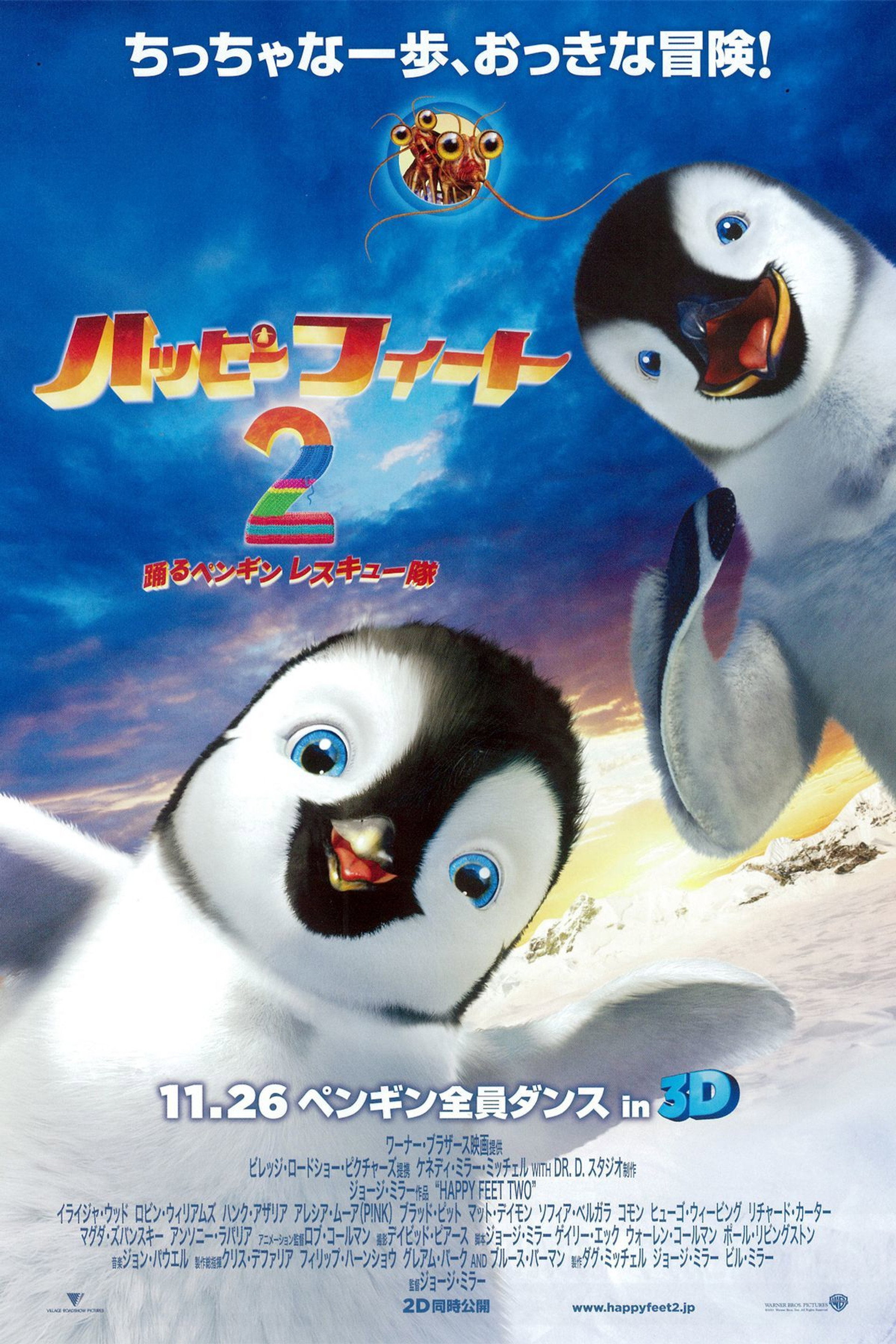 ハッピー フィート2 踊るペンギンレスキュー隊