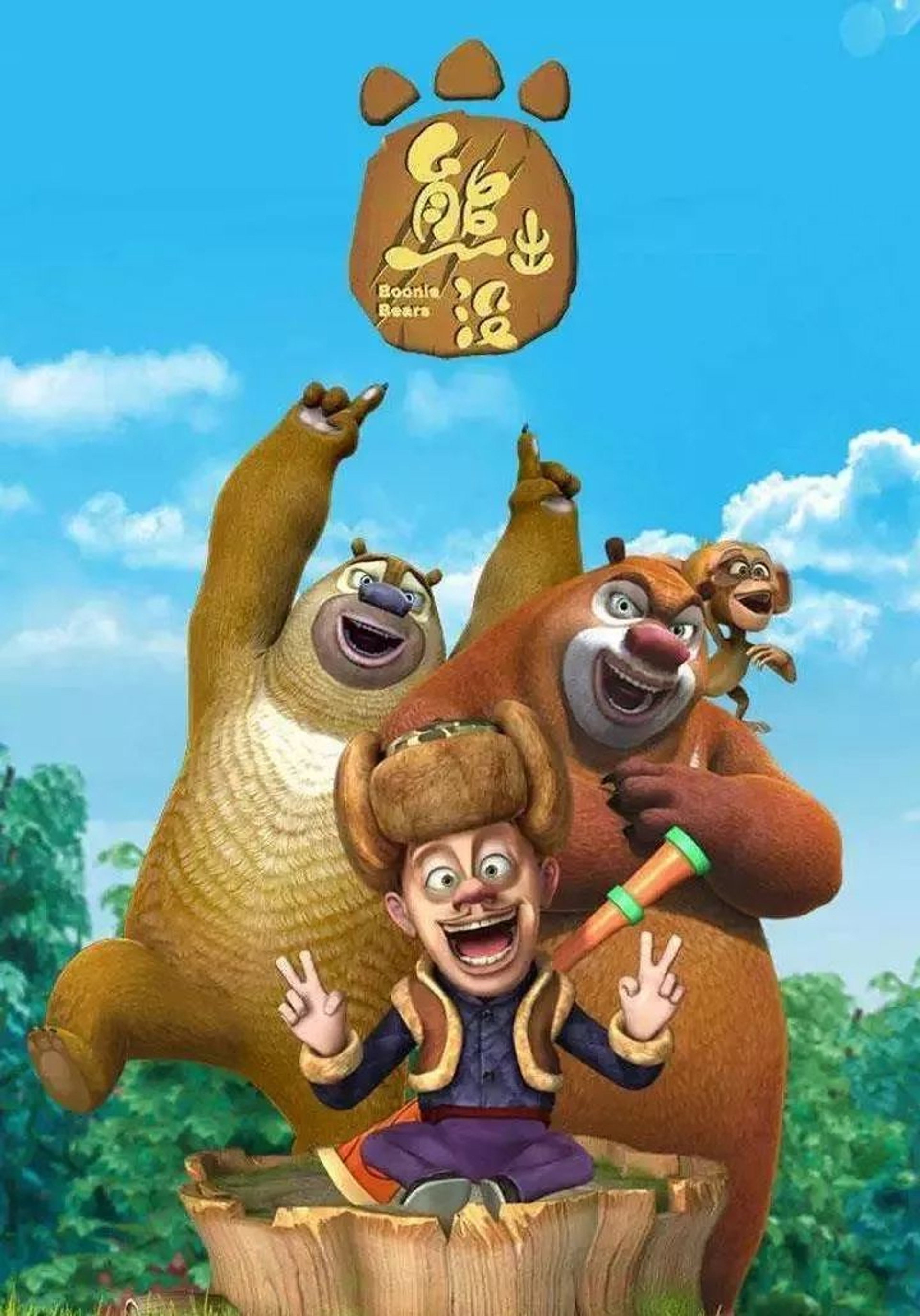 熊出没