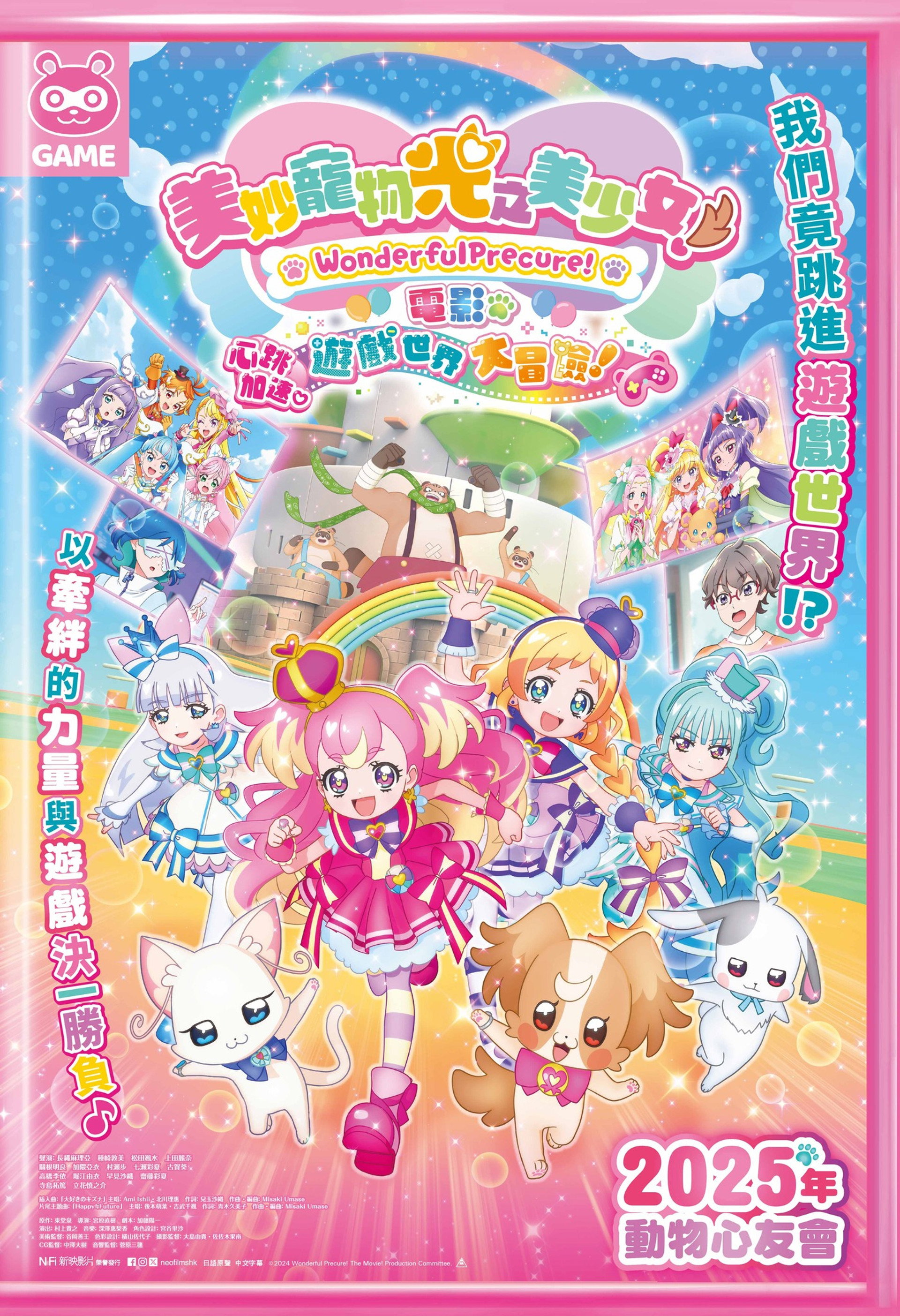 美妙宠物 光之美少女！剧场版！心跳加速♡游戏世界大冒险！