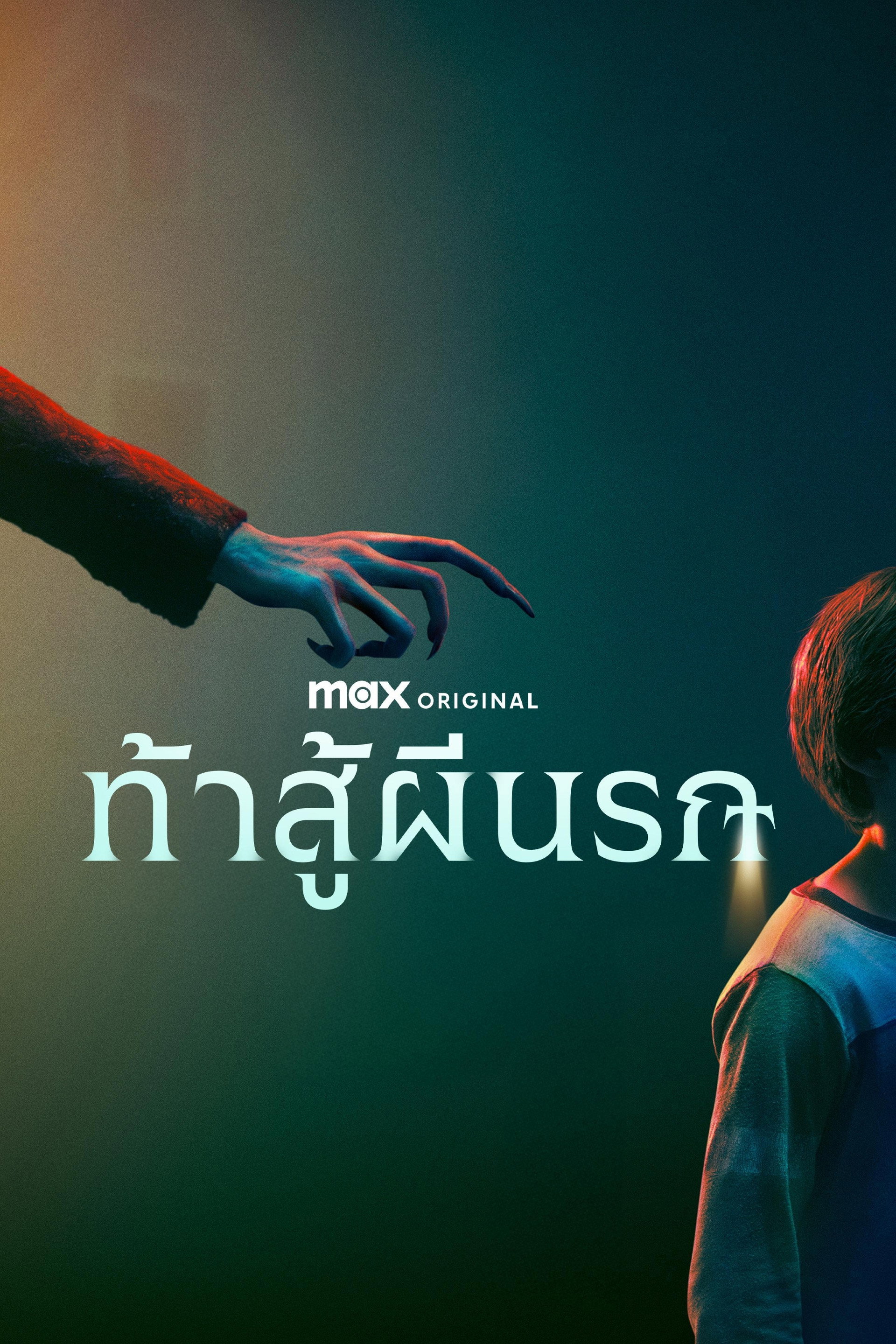 ท้าสู้ผีนรก